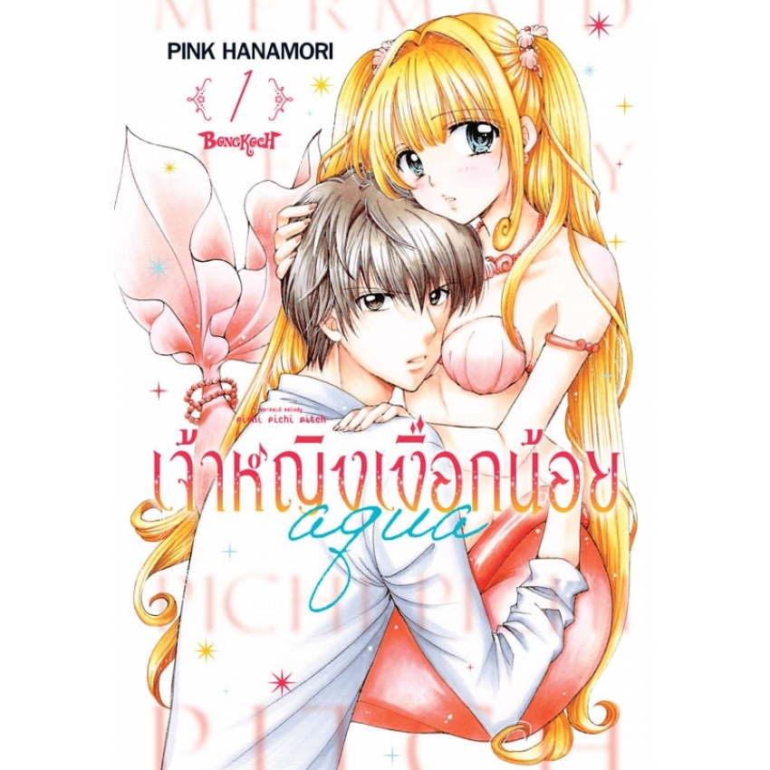 หนังสือการ์ตูนเรื่อง Mermaid Melody Pichi Pichi Pitch เจ้าหญิงเงือกน้อย Aqua (ภาคใหม่) เล่ม 1