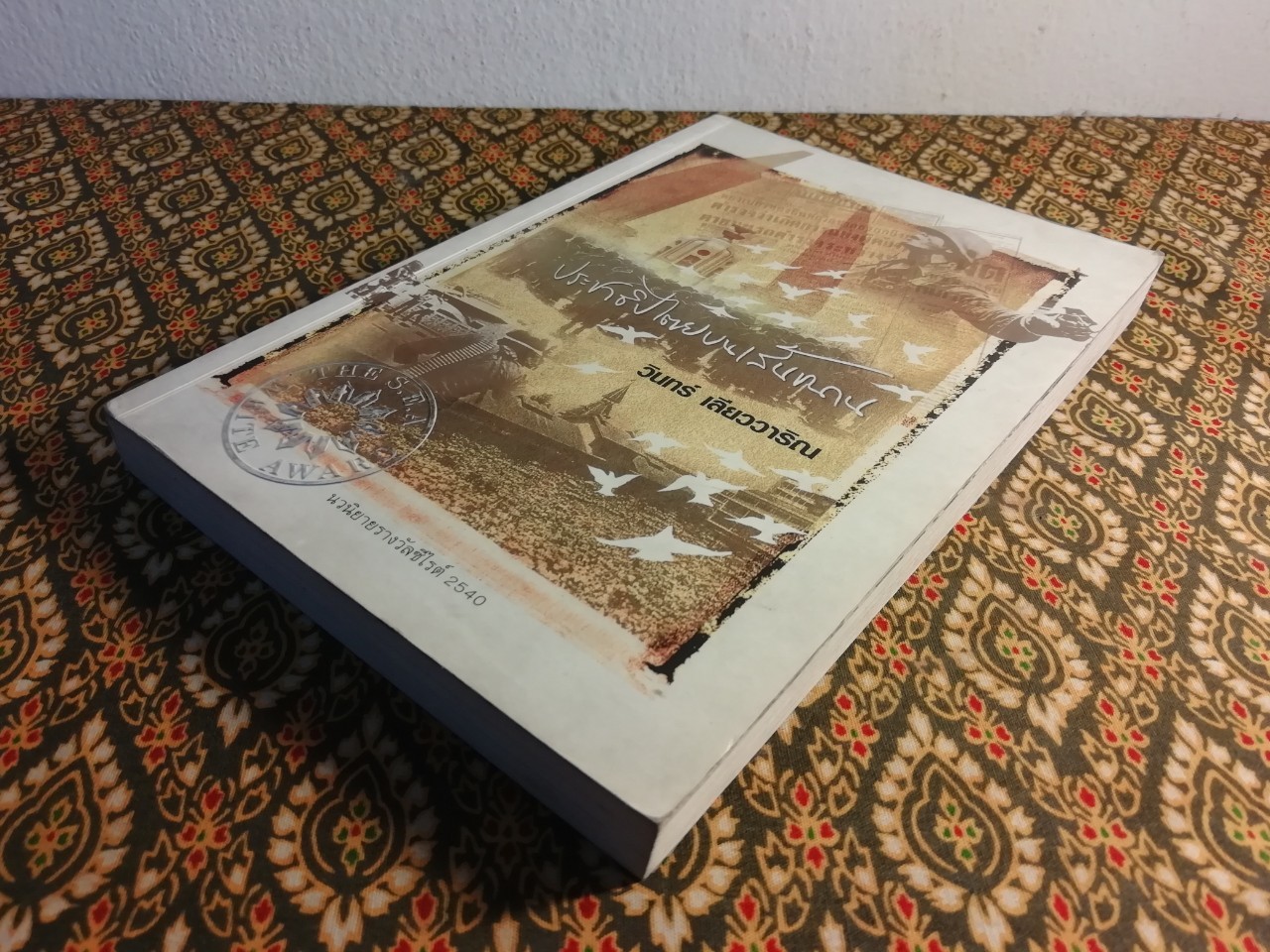 ประชาธิปไตยบนเส้นขนาน “หนังสือรางวัลซีไรต์ ปี 2540”