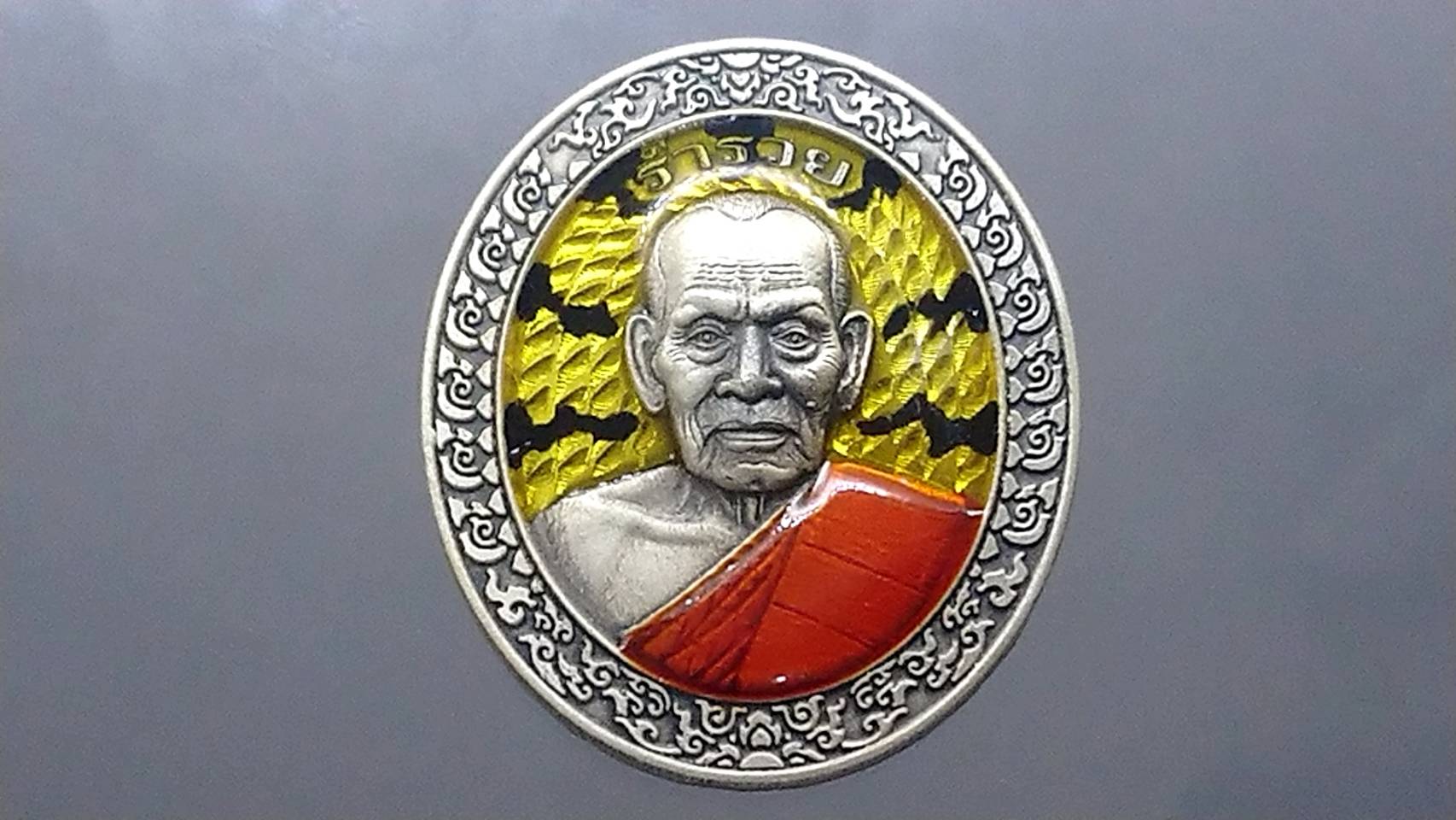 เหรียญรุ่นร่ำรวย เนื้อเงินซาติน ลงยาพรางเหลือง ดำ ลงยาจีวร หลวงพ่อพัฒน์ วัดห้วยด้วน โคท 12
