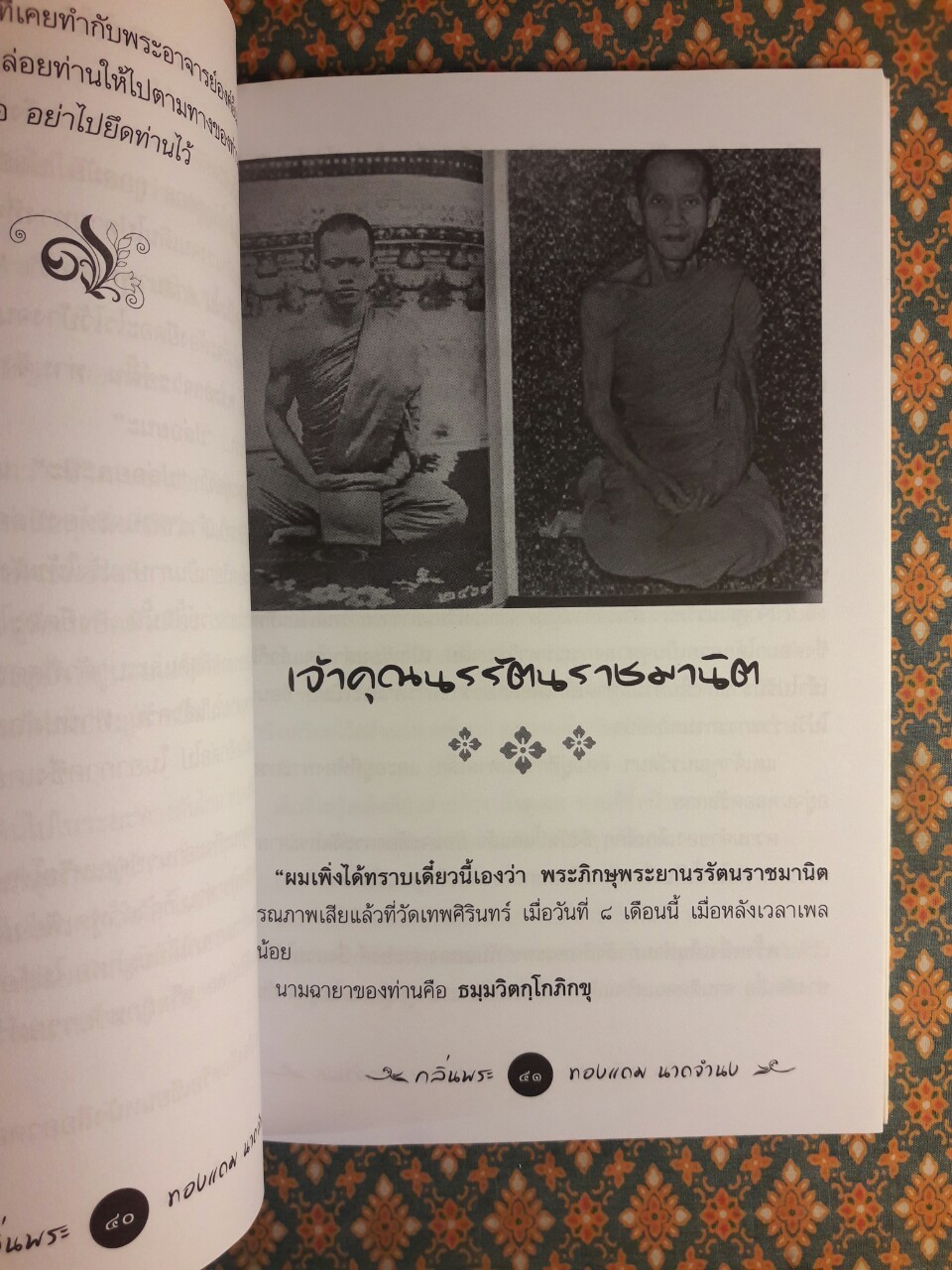 กลิ่นพระ