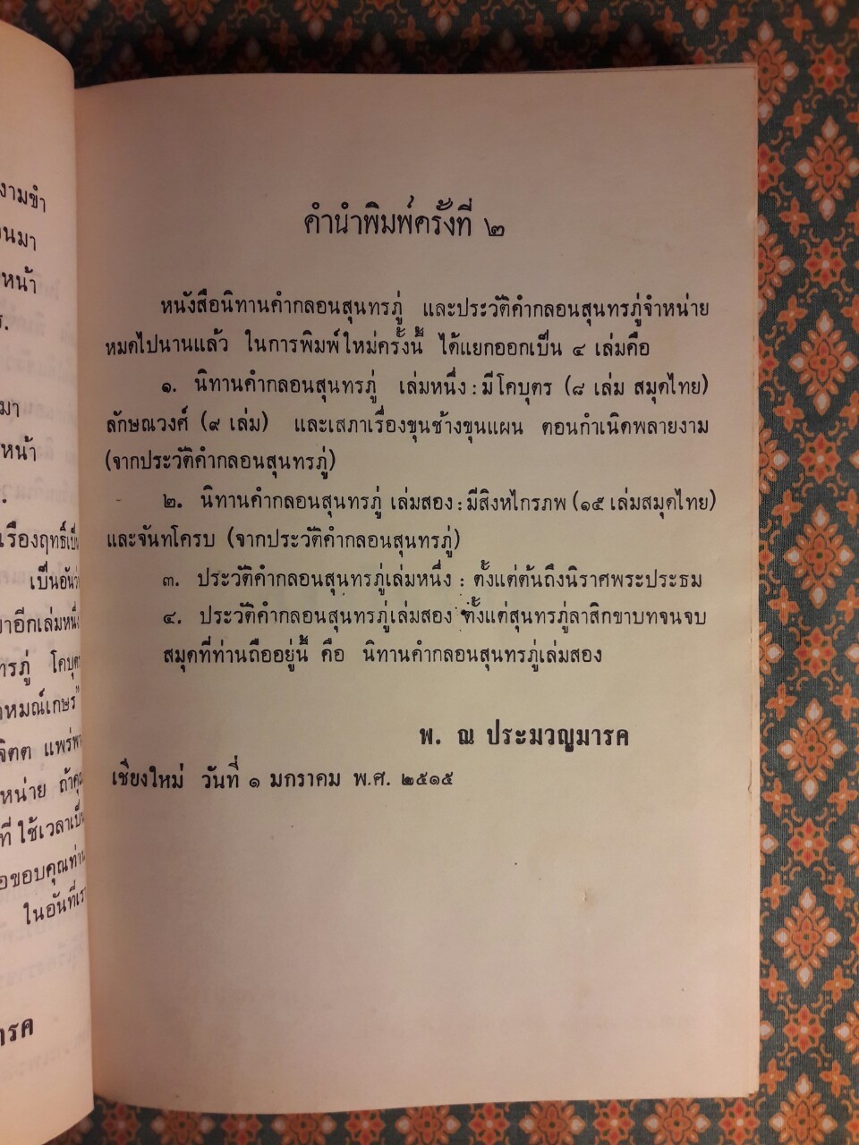 นิทานคำกลอนสุนทรภู่ (เล่มสอง)