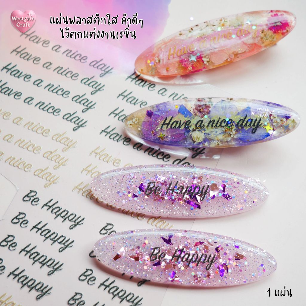 แผ่นพลาสติกใส คำดีๆ ไว้ตกแต่งงานเรซิ่น 1 แผ่น