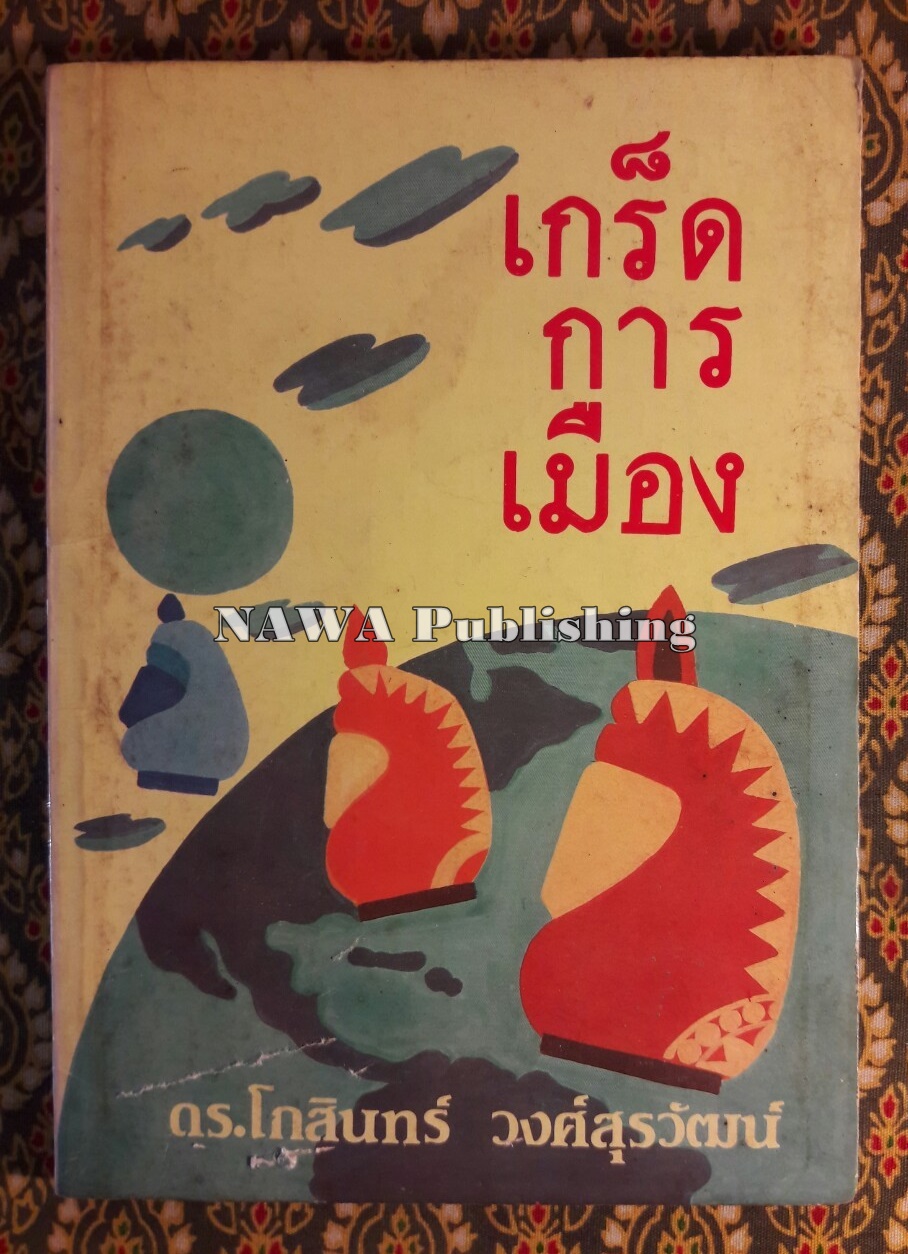 เกร็ดการเมือง