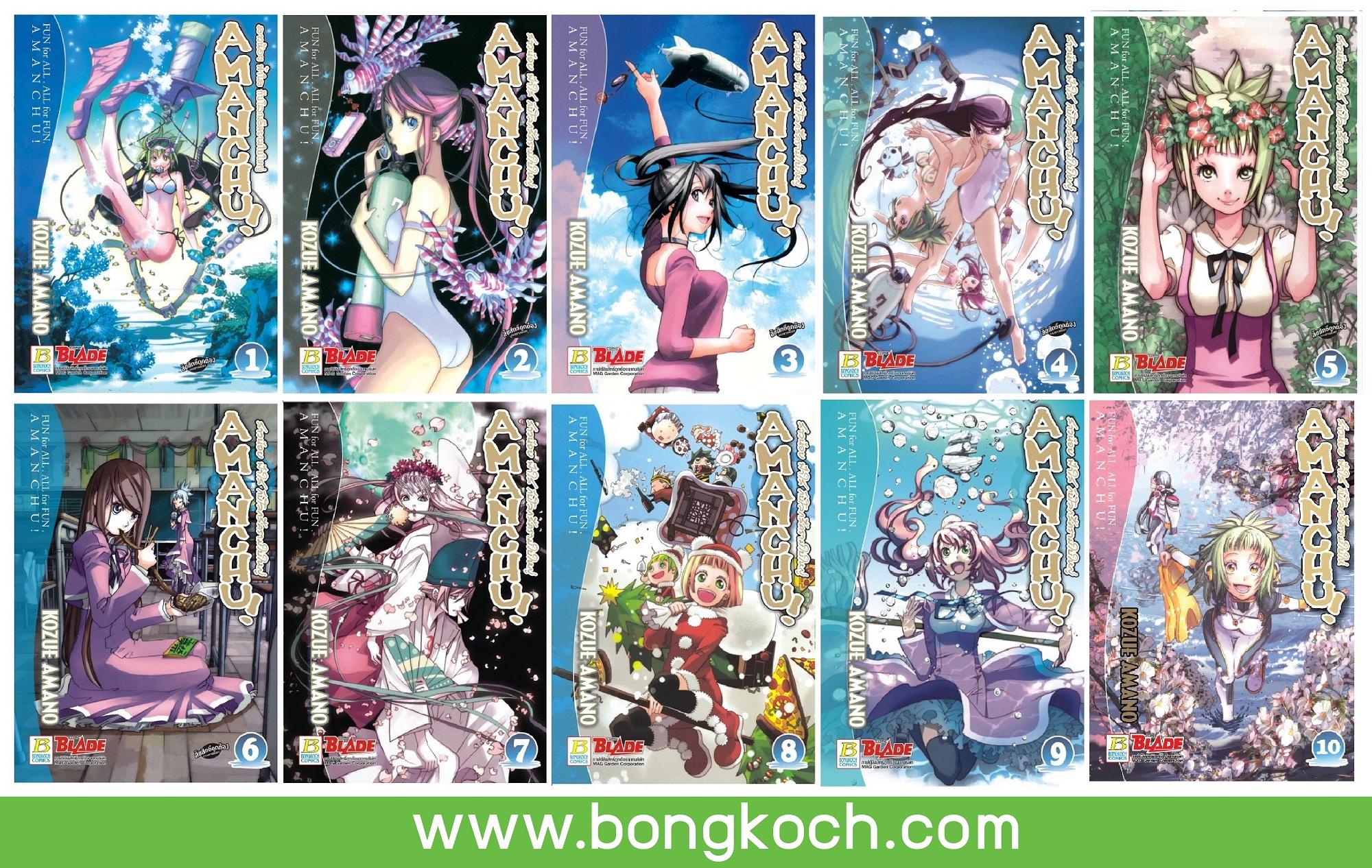 ชื่อหนังสือ AMANCHU! สาวน้อย ฟ้าใส กับโลกสีครามใบใหญ่ (เล่ม 1-10) *มีเล่มต่อ ประเภท การ์ตูน ญี่ปุ่น บงกช bongkoch