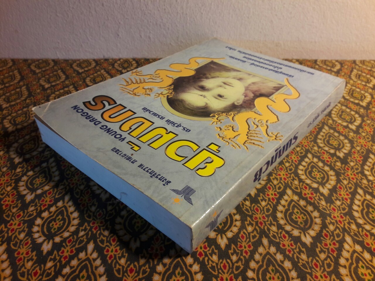 ยุวมังกร Young Dragon