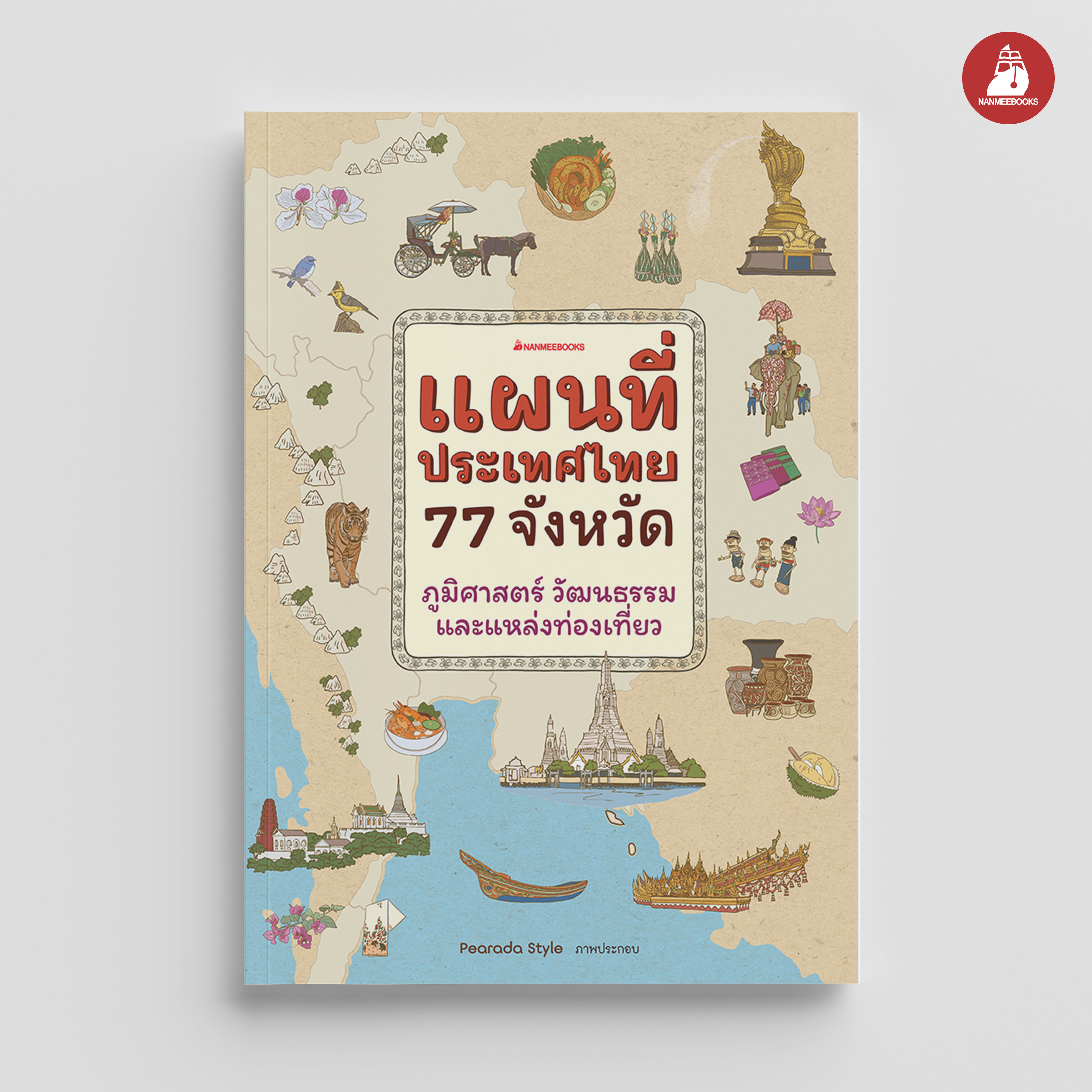 NANMEEBOOKS หนังสือ แผนที่ประเทศไทย 77 จังหวัด ภูมิศาสตร์ วัฒนธรรม และแหล่งท่องเที่ยว