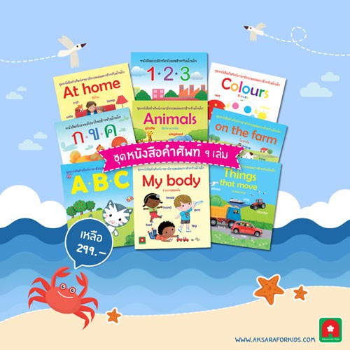 Aksara for kids ชุดคำศัพท์สำหรับเด็ก 9 เล่ม