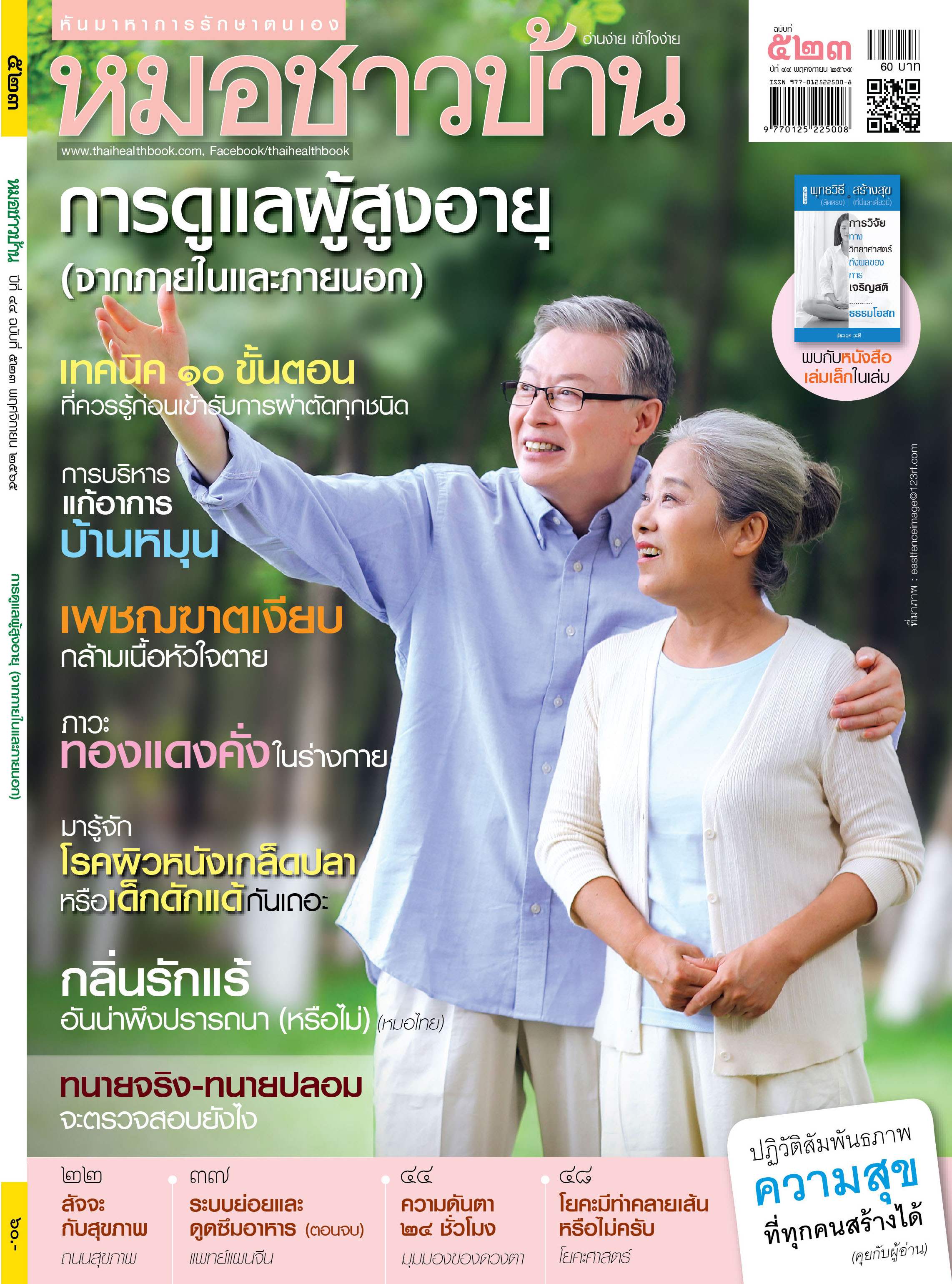 นิตยสารหมอชาวบ้าน ฉบับ 523 เดือนพฤศจิกายน 2565