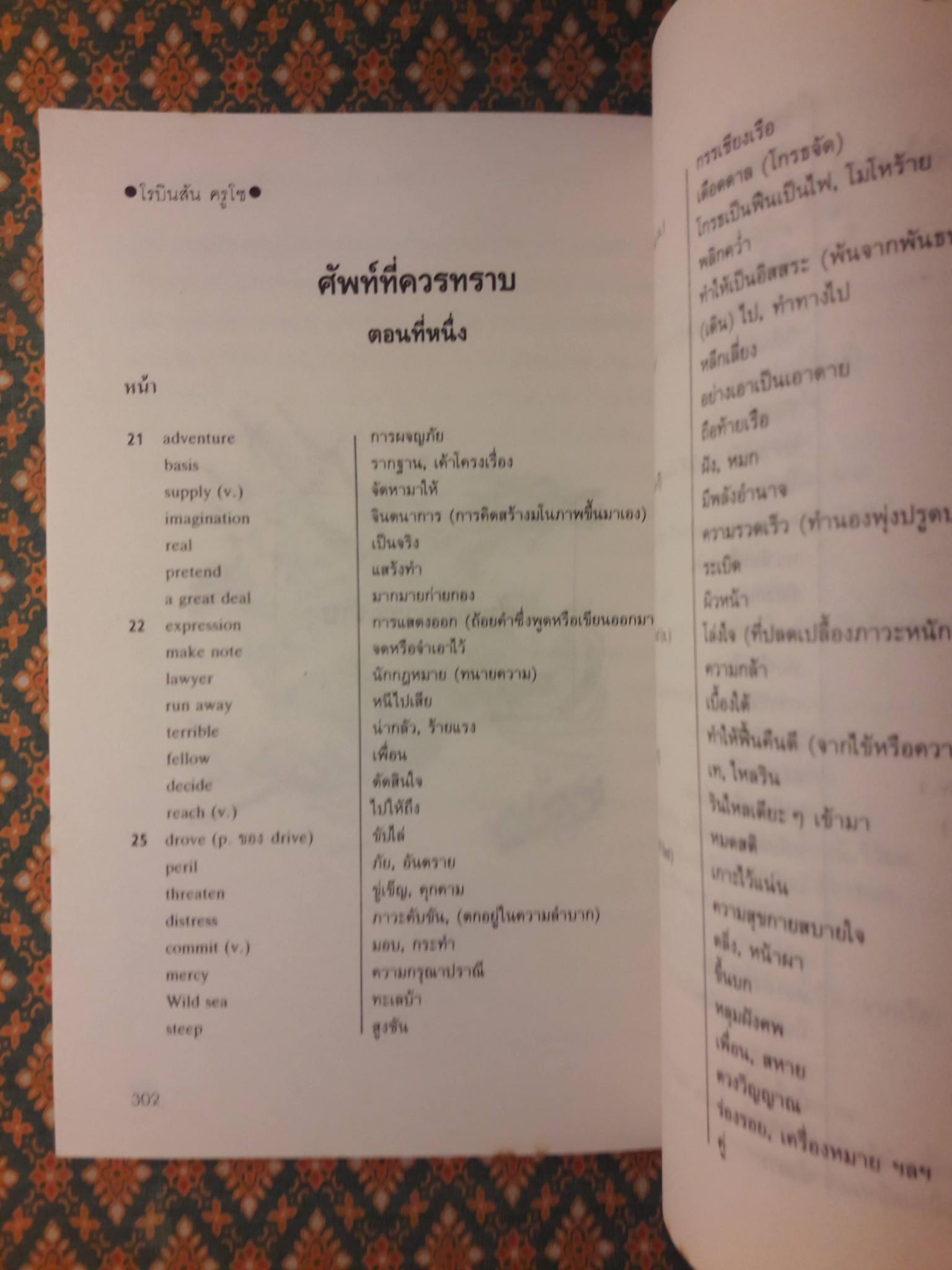 โรบินสัน ครูโซ (Robinson Crusoe) ฉบับภาษาไทยและภาษาอังกฤษ