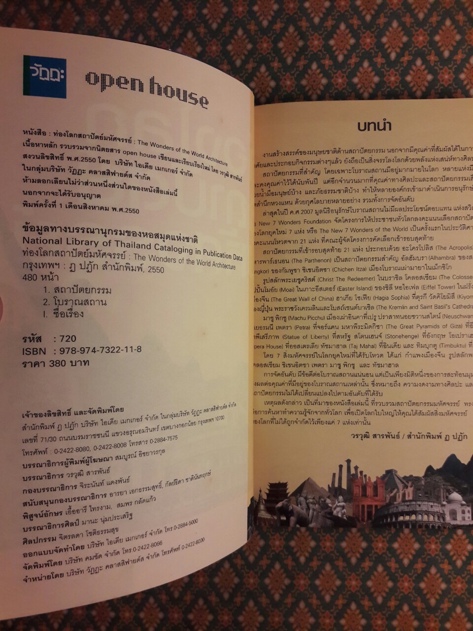 ท่องโลกสถาปัตย์มหัศจรรย์