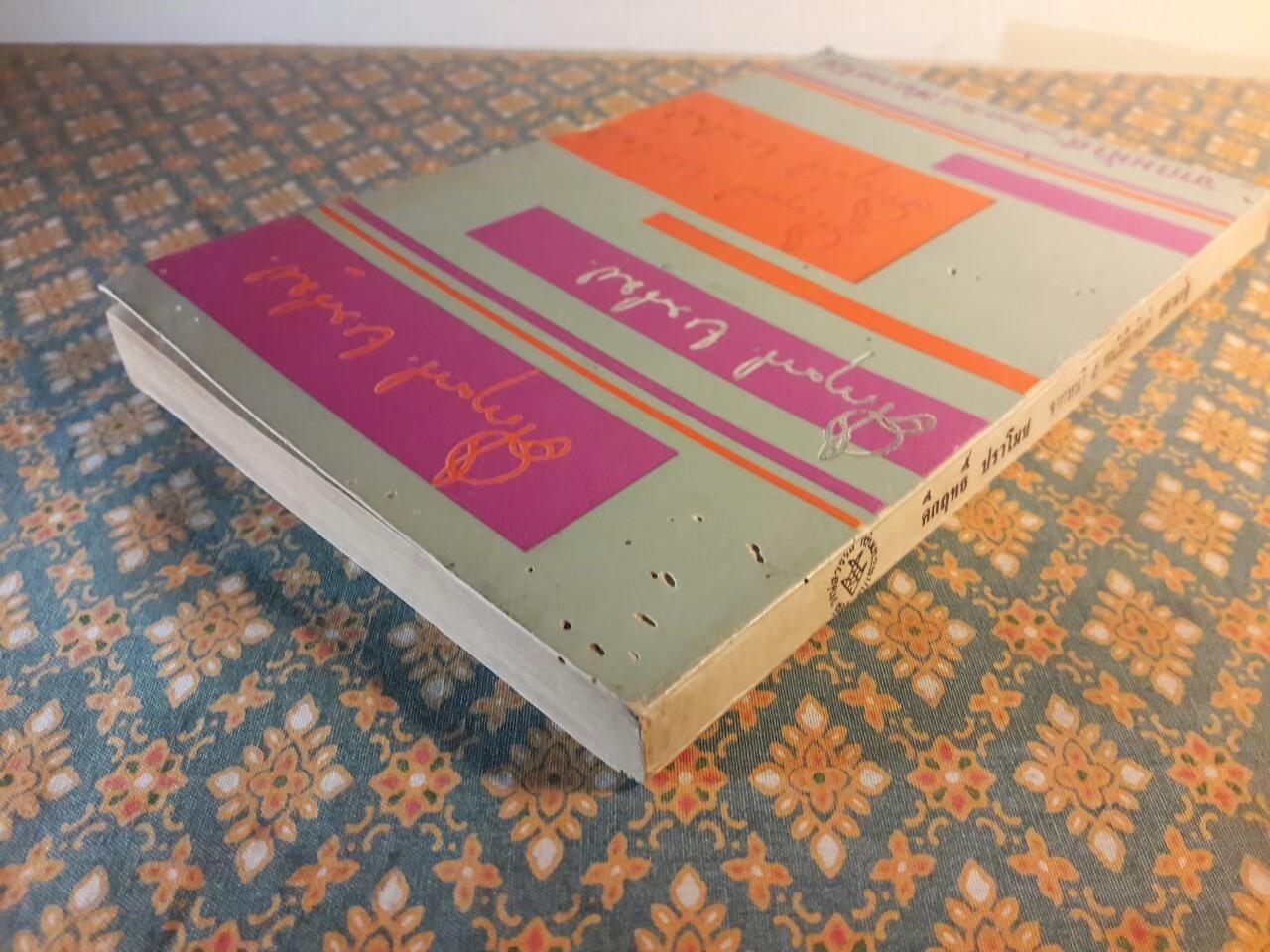 จากหน้า 5 หนังสือพิมพ์สยามรัฐ