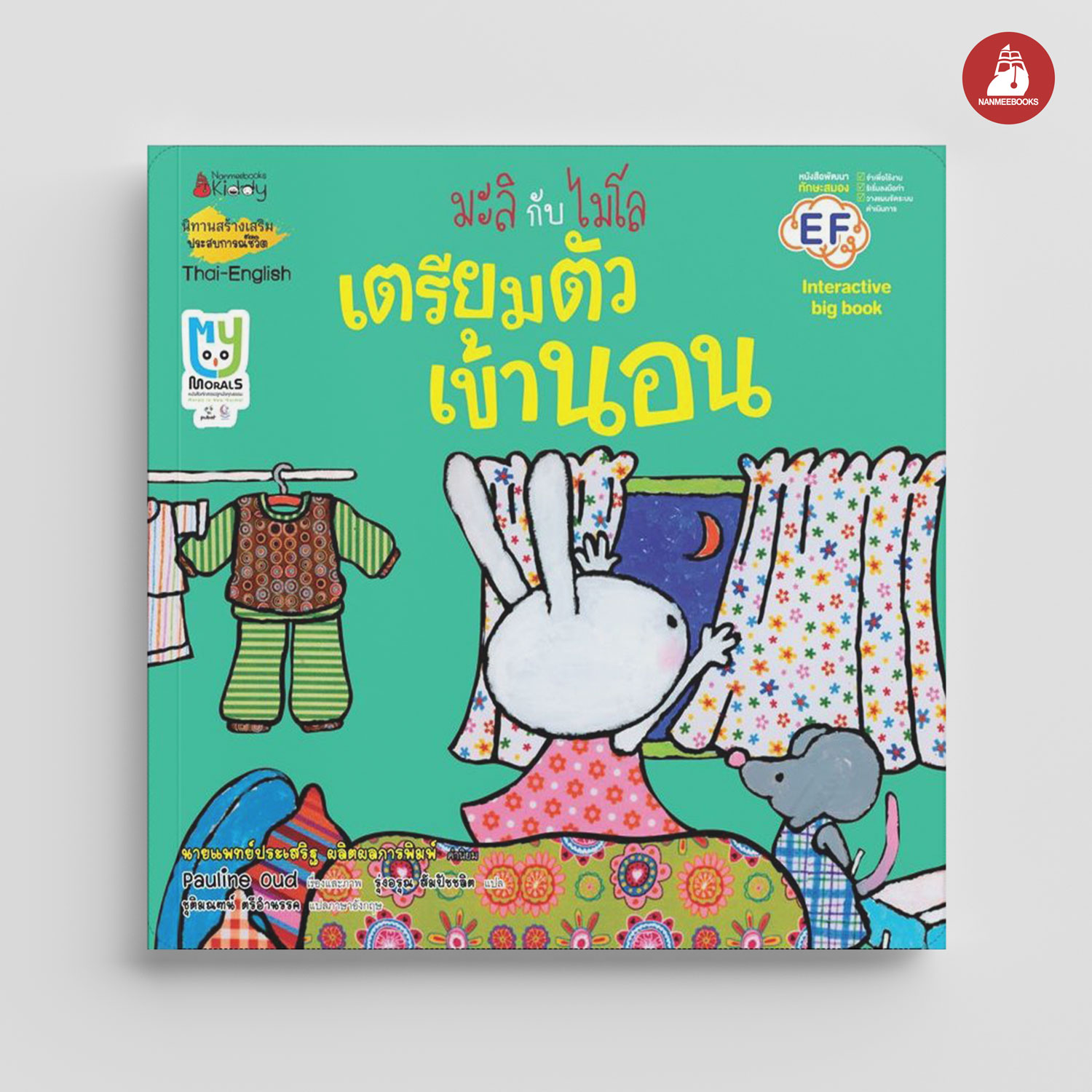 NANMEEBOOKS หนังสือ Big Book เตรียมตัวเข้านอน (ปกใหม่) : ชุด มะลิกับไมโล นิทาน