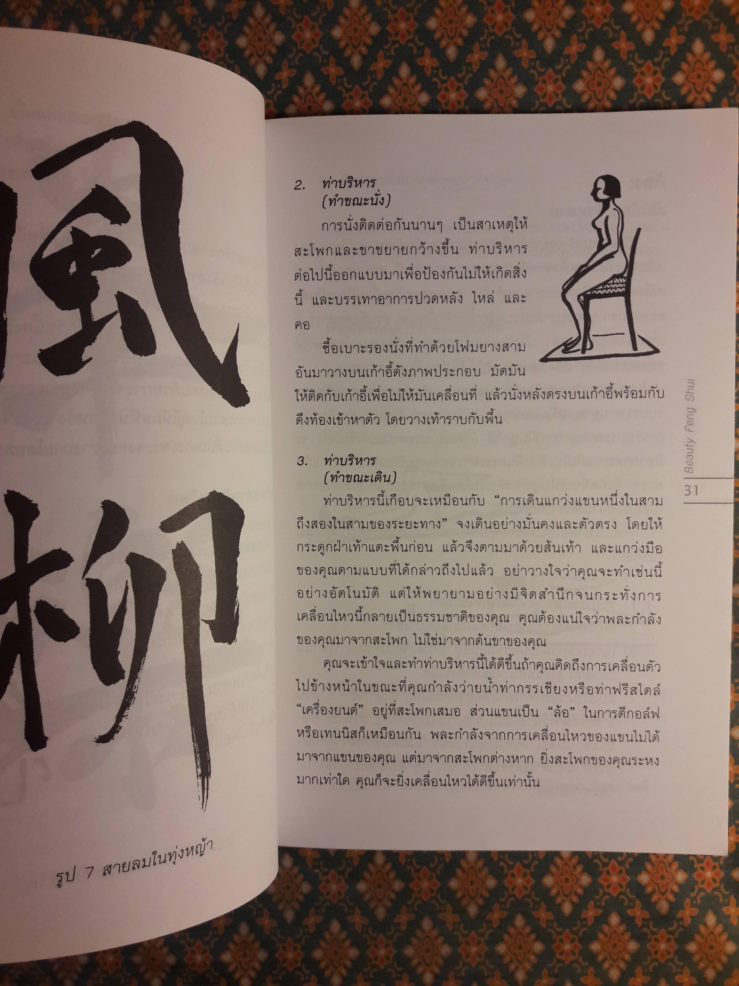 ฮวงจุ้ยกับความงาม BEAUTY FENG SHUI CHINESE TECHNIQUES FOR UNVEILING YOUR INNER BEAUTY