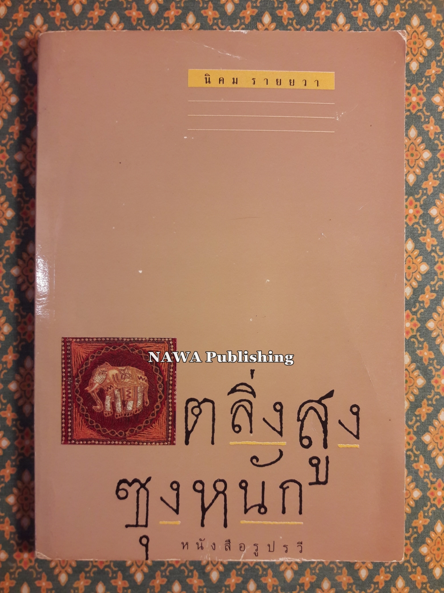 ตลิ่งสูงซุงหนัก “หนังสือรางวัลซีไรต์”