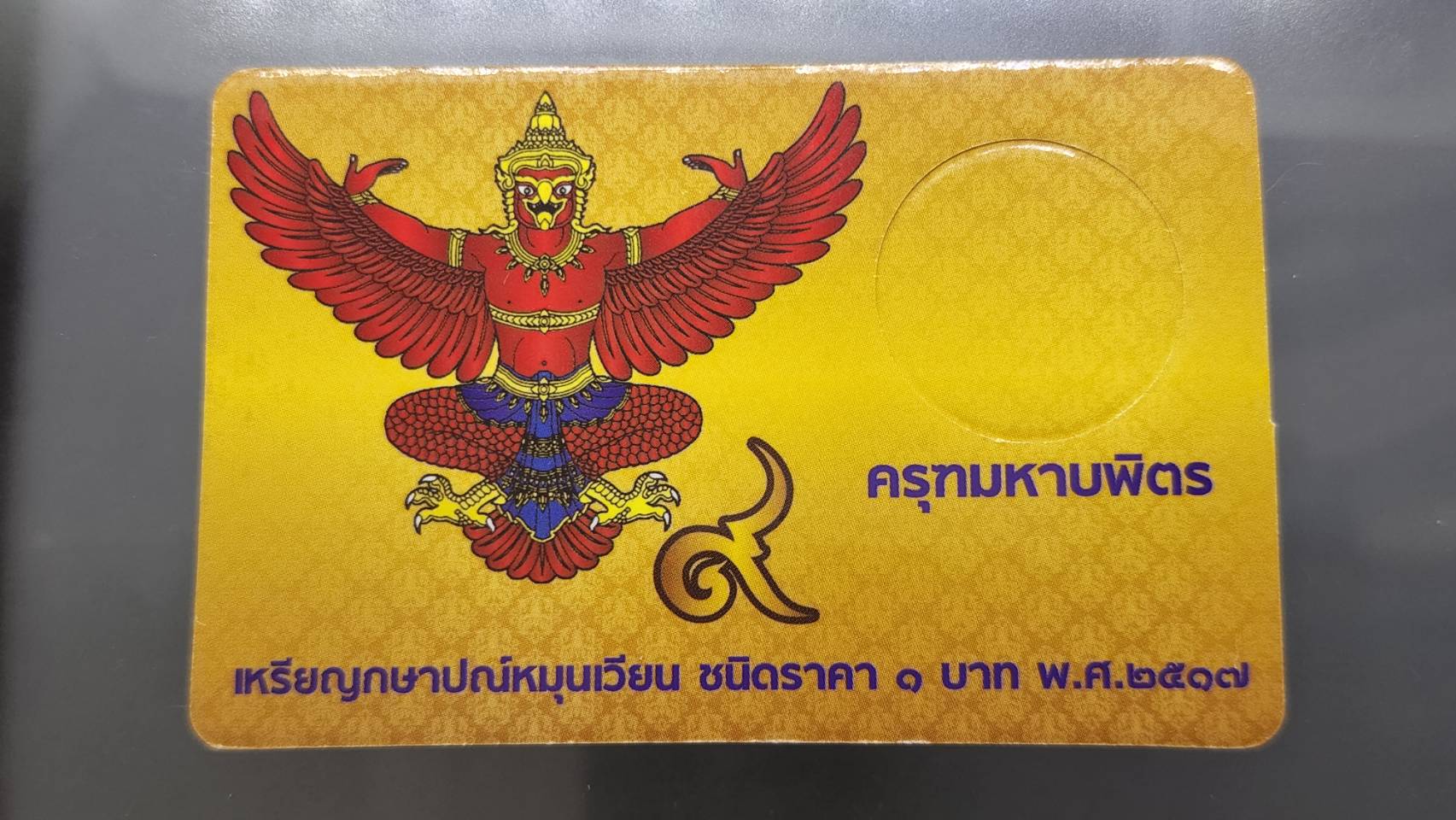 แผงใส่เหรียญ 1 บาท หลังครุฑ 1 ช่อง สีทอง ปี 2517 (1 ช่อง ขนาด 55*85 mm)