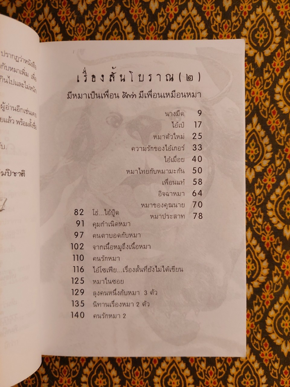 เรื่องสั้นโบราณ (2) มีหมาเป็นเพื่อนดีกว่ามีเพื่อนเหมือนหมา “พร้อมลายเซ็นผู้เขียน”