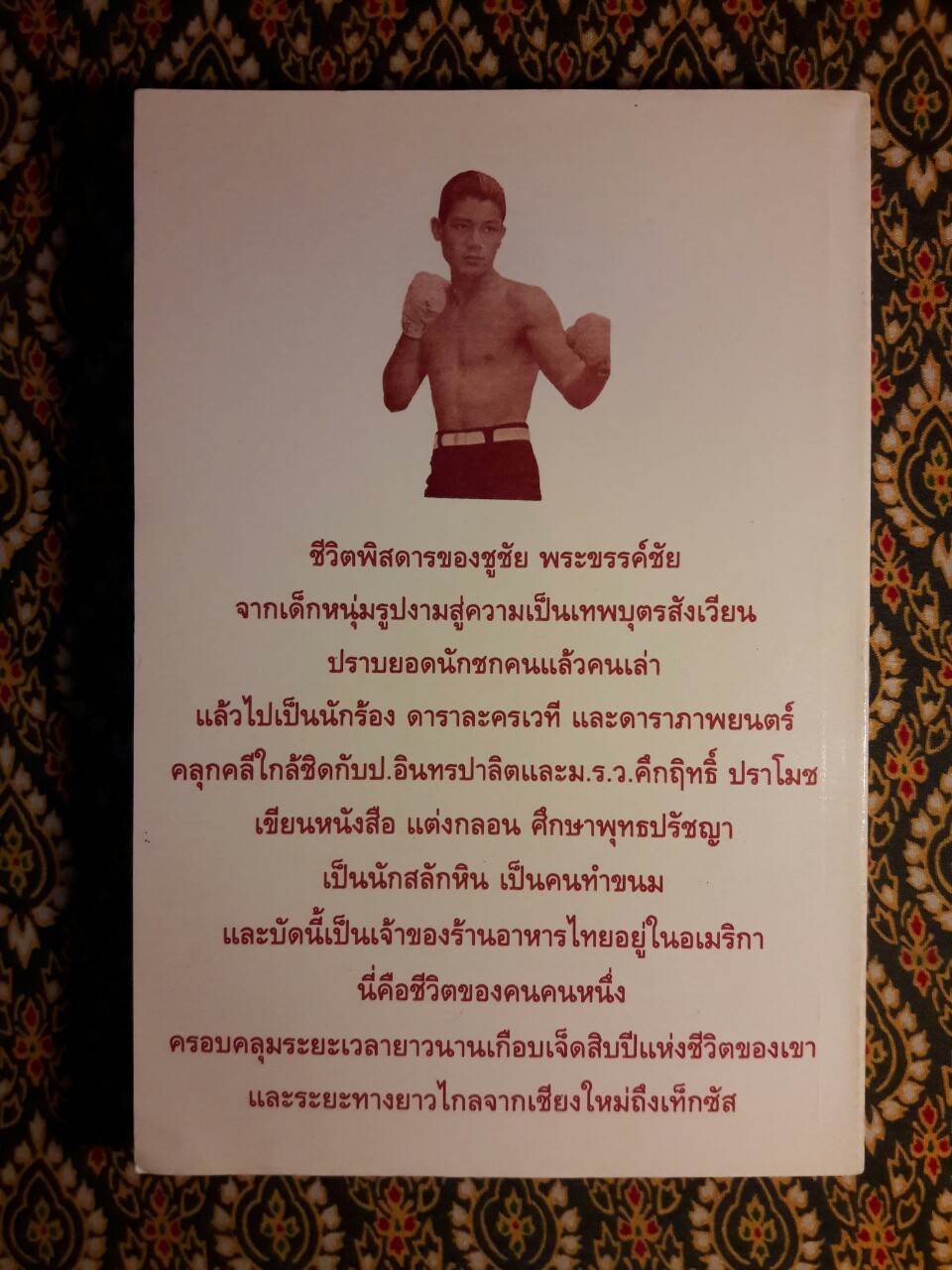 ชูชัย พระขรรค์ชัย รังสรรค์ถึง ป. และ ม.ร.ว. ฉบับพิสดาร