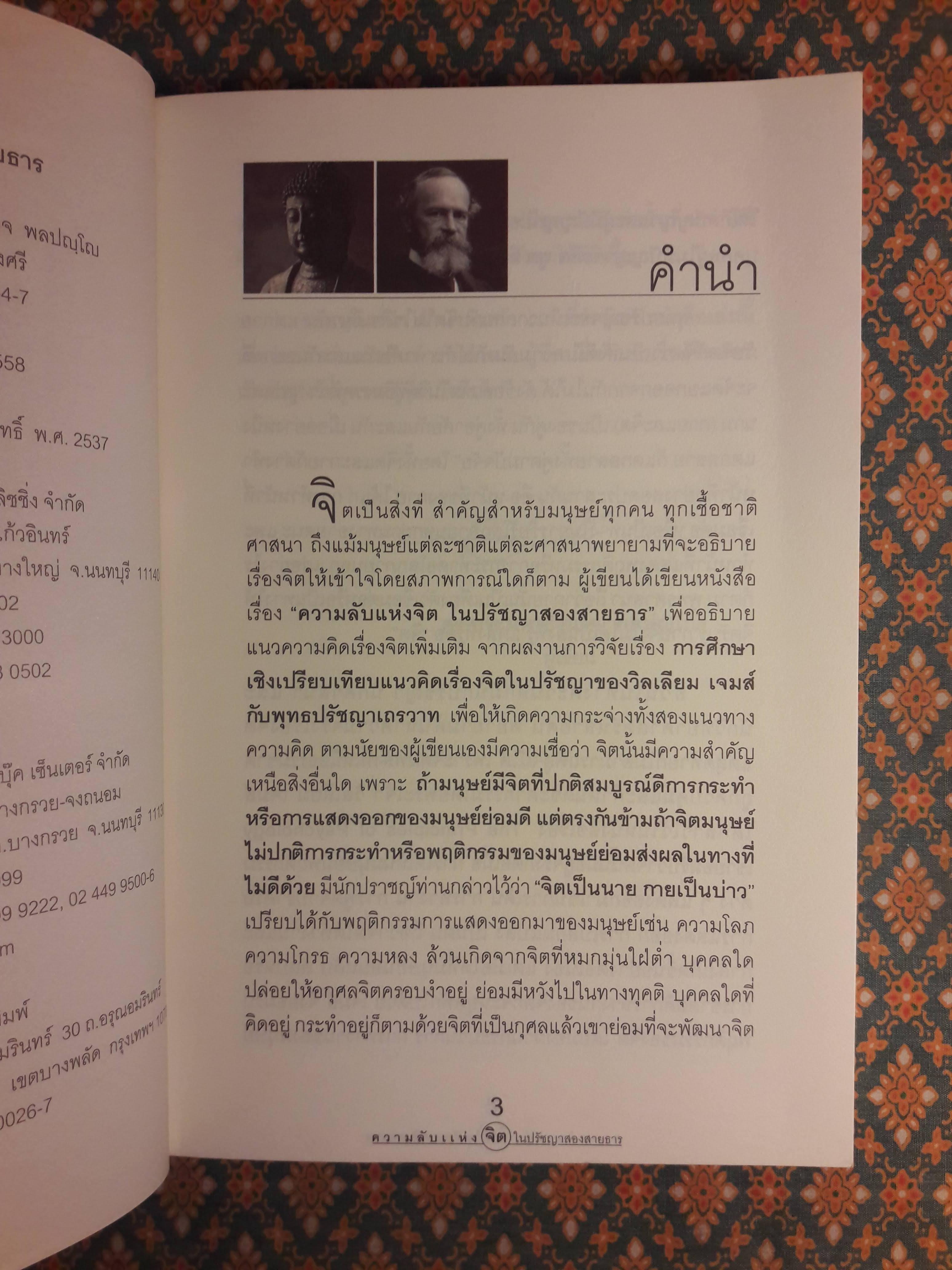 ความลับแห่งจิตในปรัชญาสองสายธาร