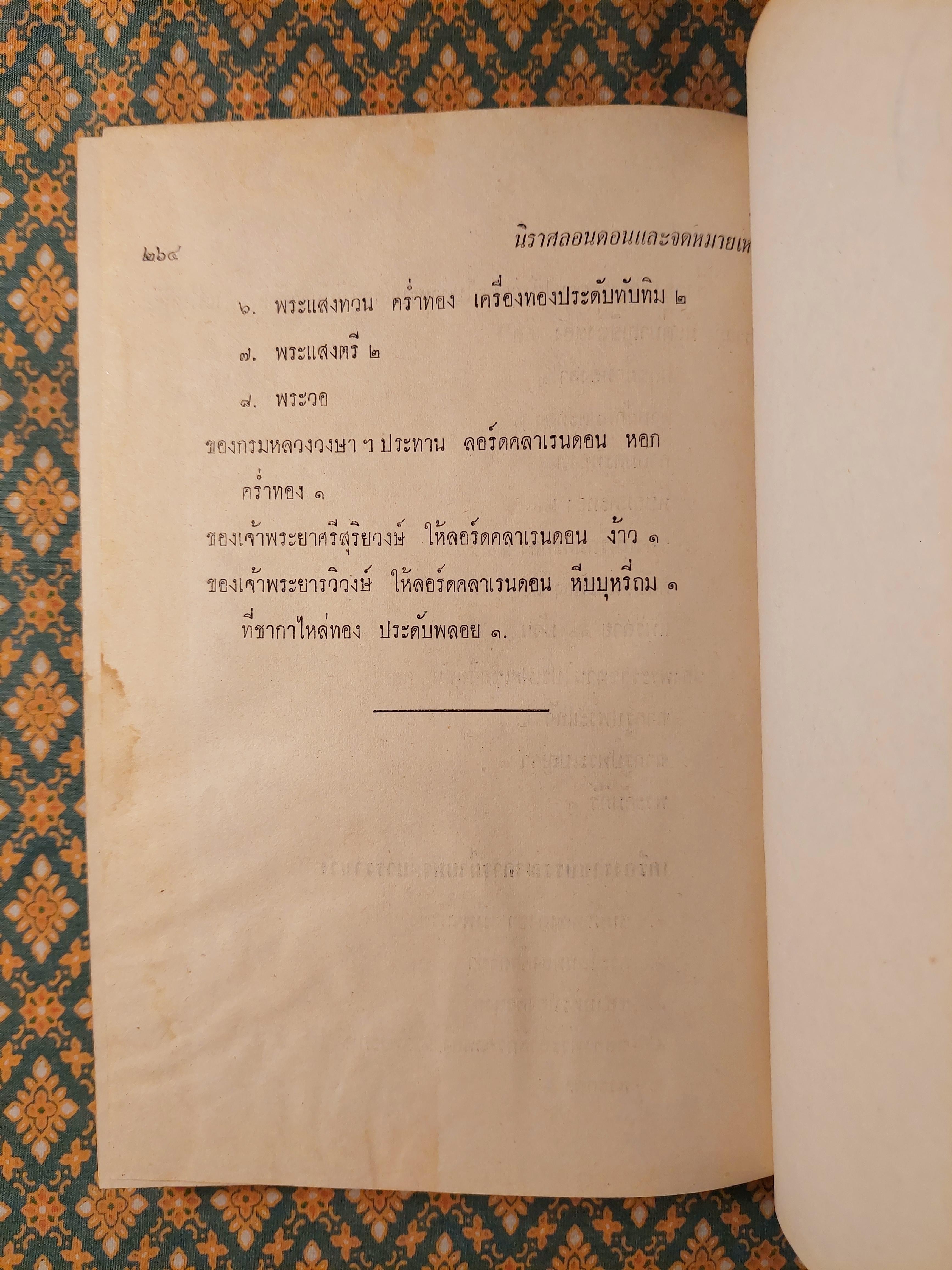 นิราศลอนดอนและจดหมายเหตุของหม่อมราโชทัย