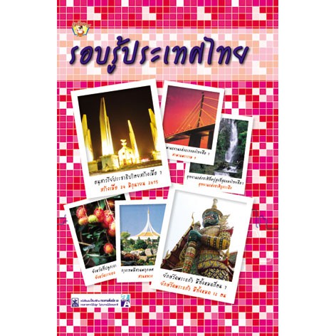 รอบรู้ประเทศไทย