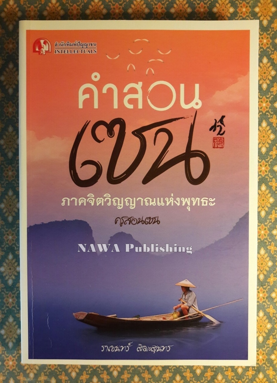 คำสอนเซ็น ภาคจิตวิญญาณแห่งพุทธะ