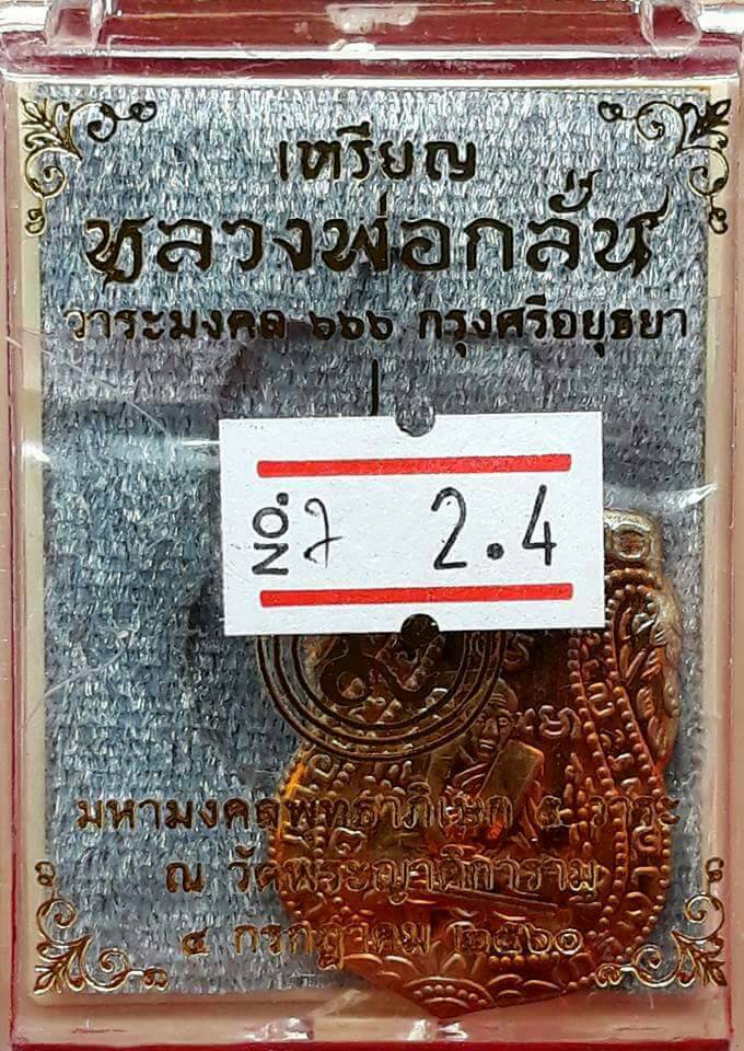 เสมาขอเบ็ด ย้อนยุค หลวงพ่อกลั่น วัดพระญาติการาม จ.อยุธยา รุ่นแรก เหรียญปั๊มพิมพ์ขอเบ็ด