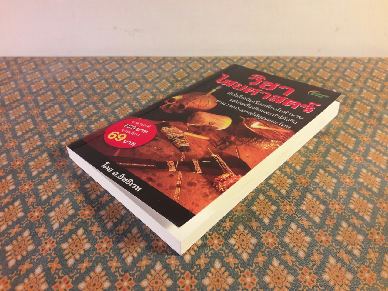 วิชาไสยศาสตร์