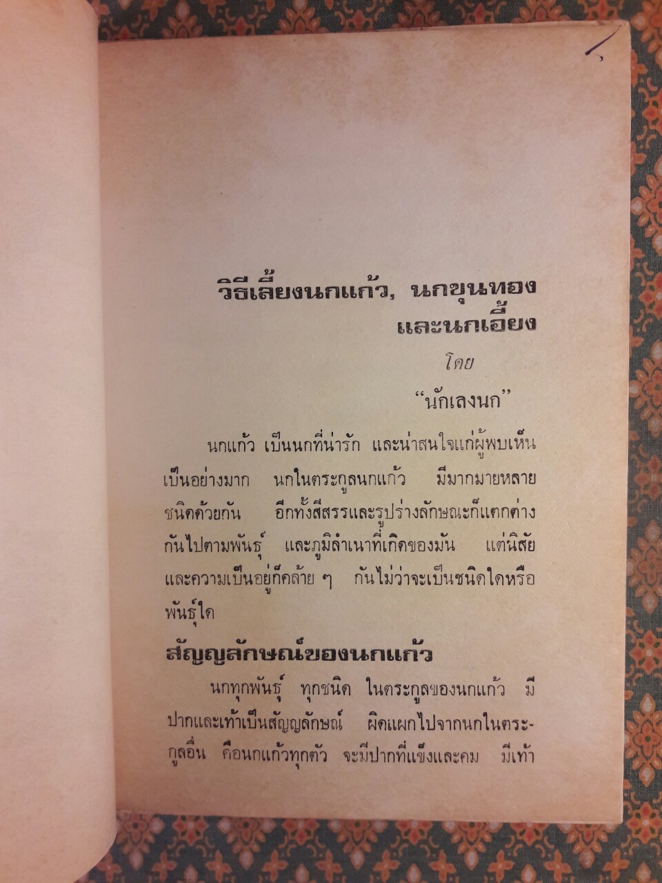 ตำราเลี้ยงและดูลักษณะนกแก้ว นกขุนทอง นกเอี้ยง