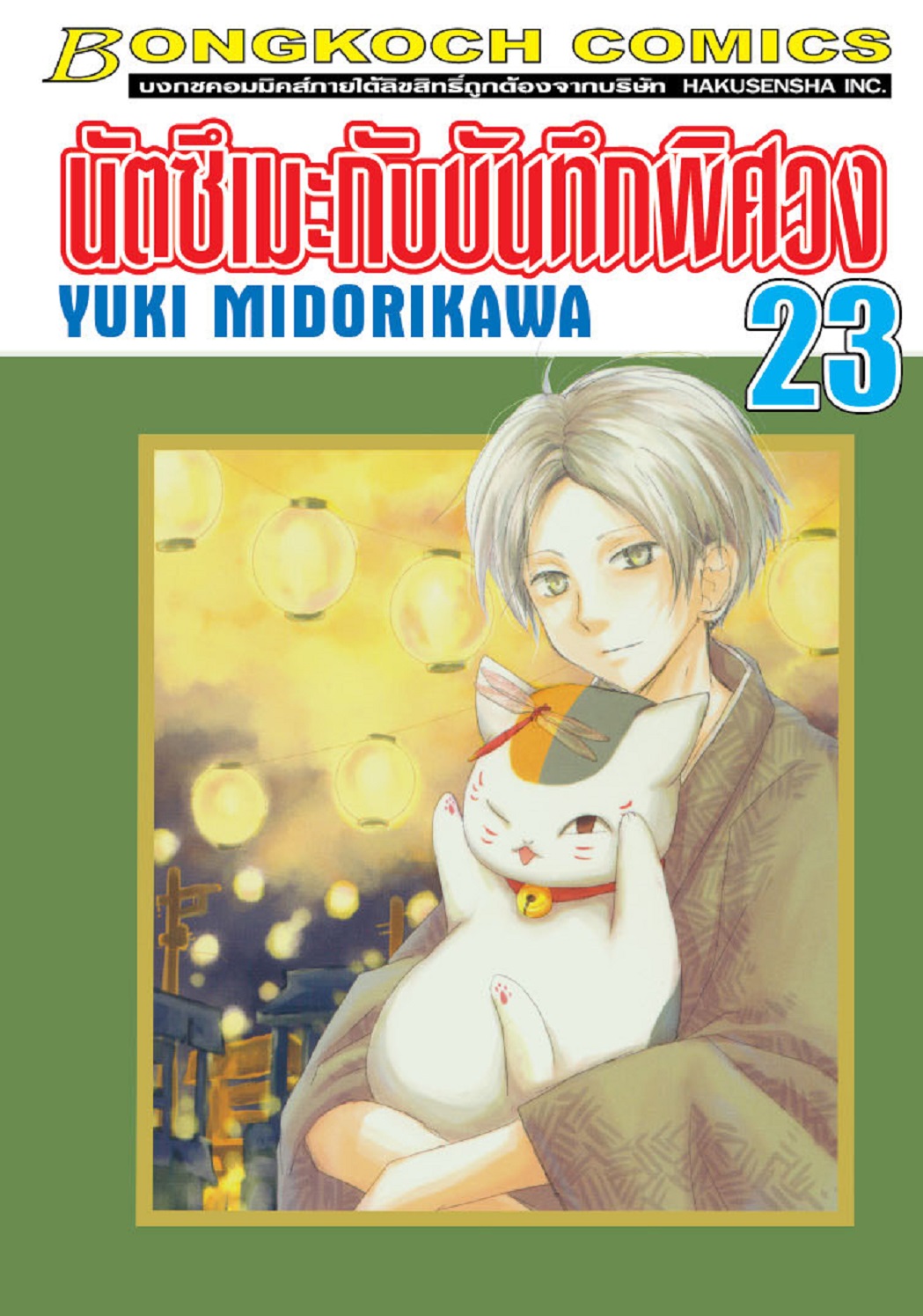 นัตซึเมะกับบันทึกพิศวง เล่ม 23