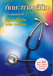 ทักษะทางคลินิก สภาพมือสอง (ไม่มี CD)