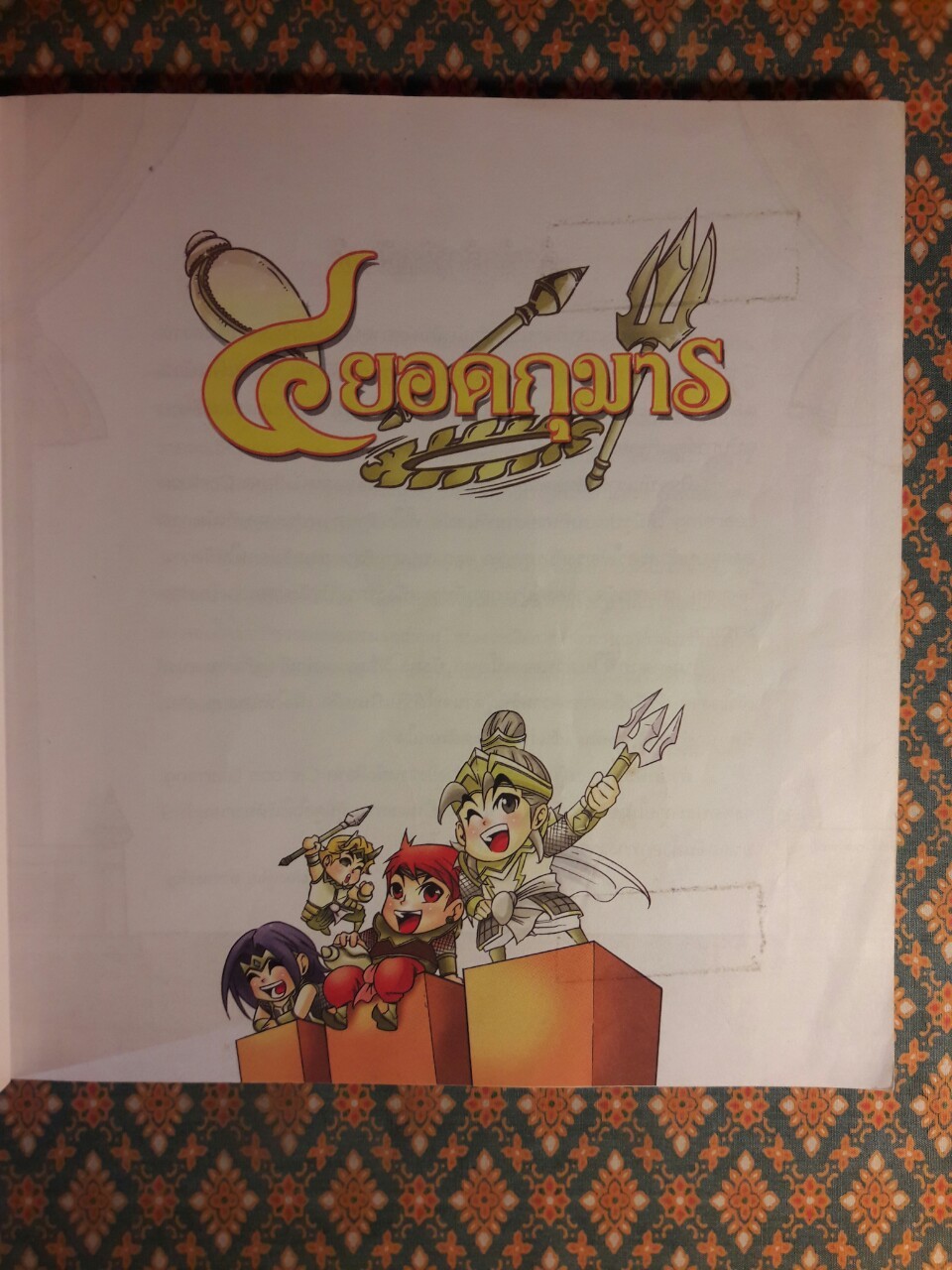 4 ยอดกุมาร ฉบับการ์ตูน