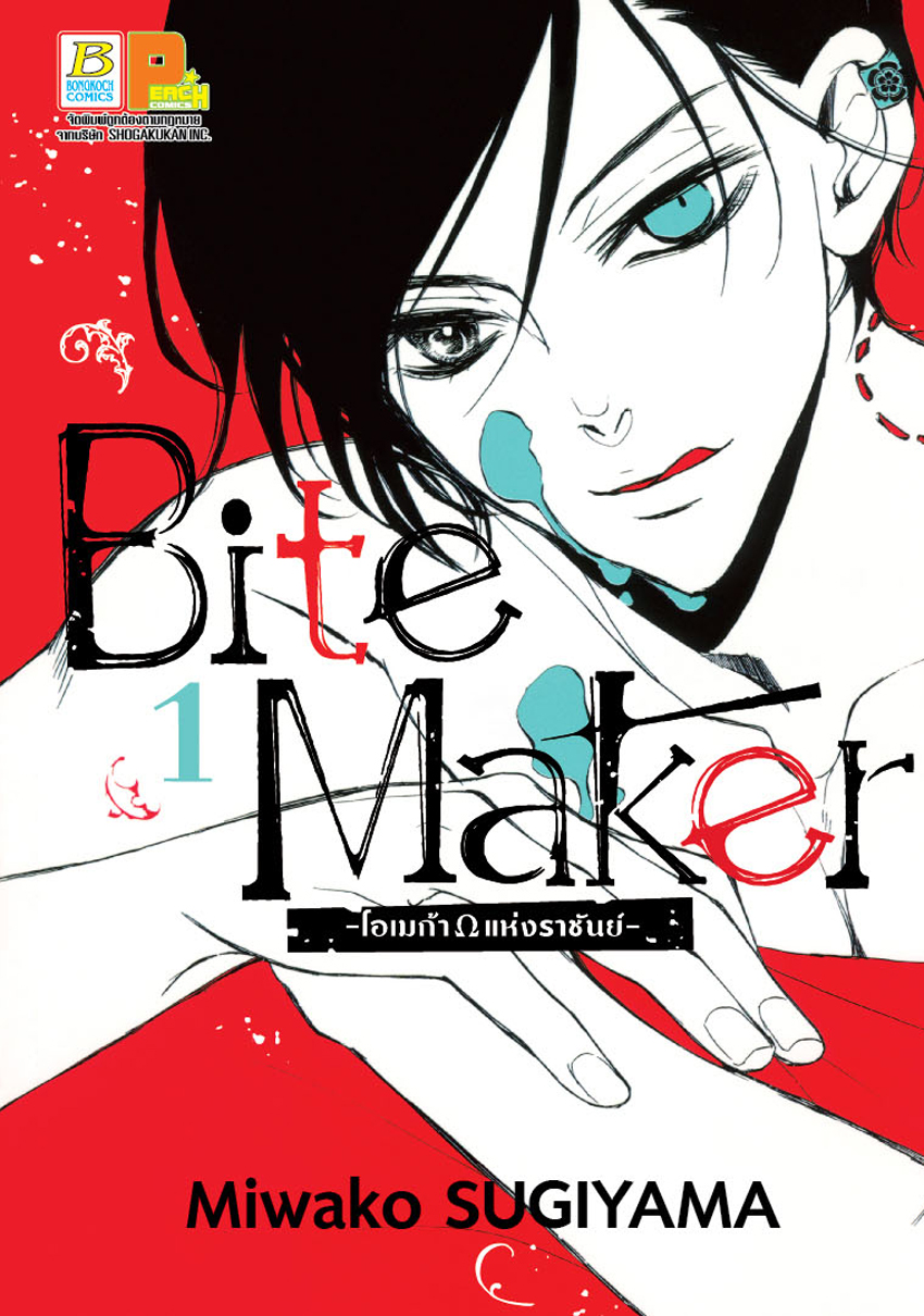 Bite Maker -Ωโอเมก้าแห่งราชันย์- เล่ม 1