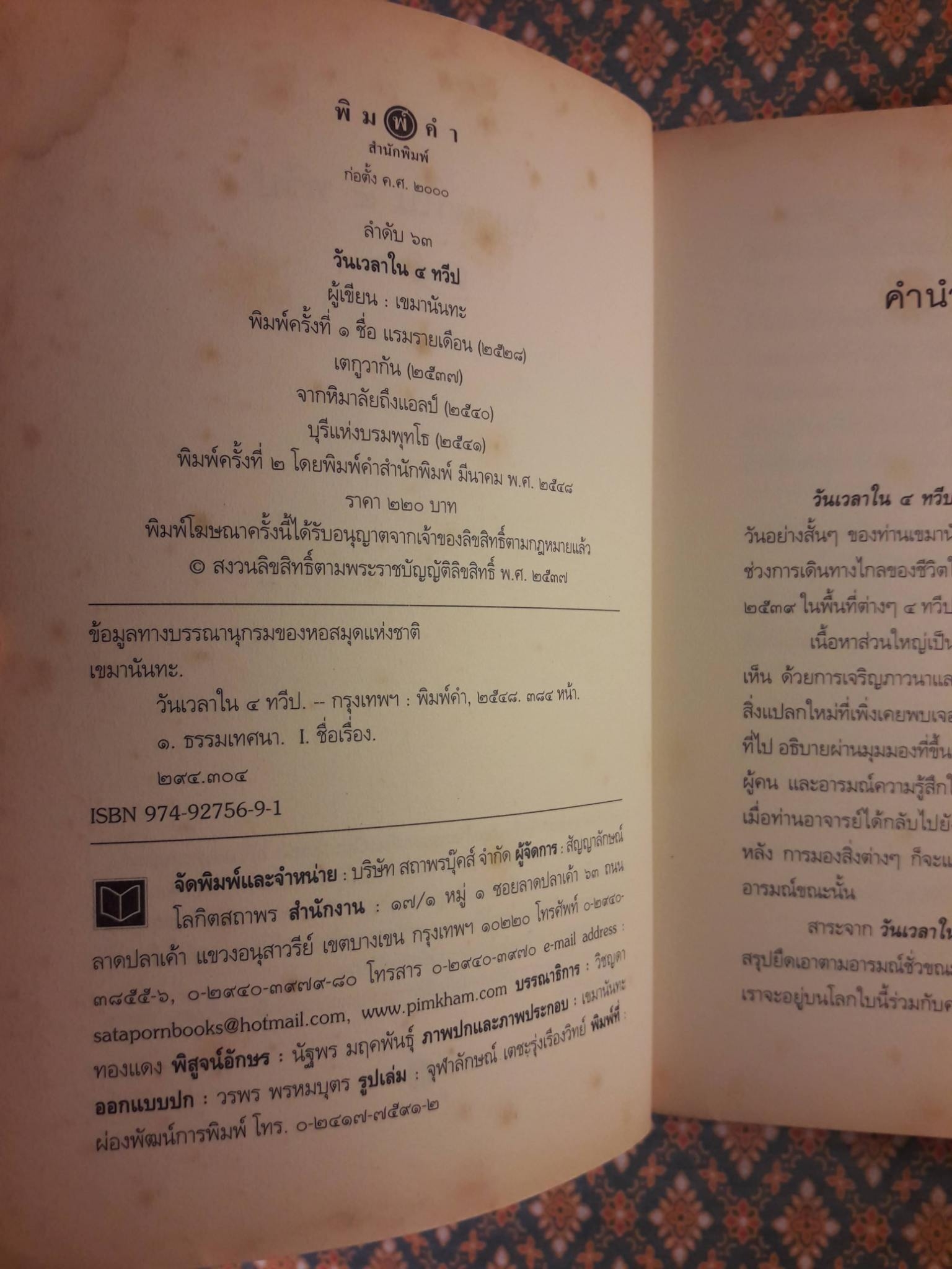 วันเวลาใน 4 ทวีป