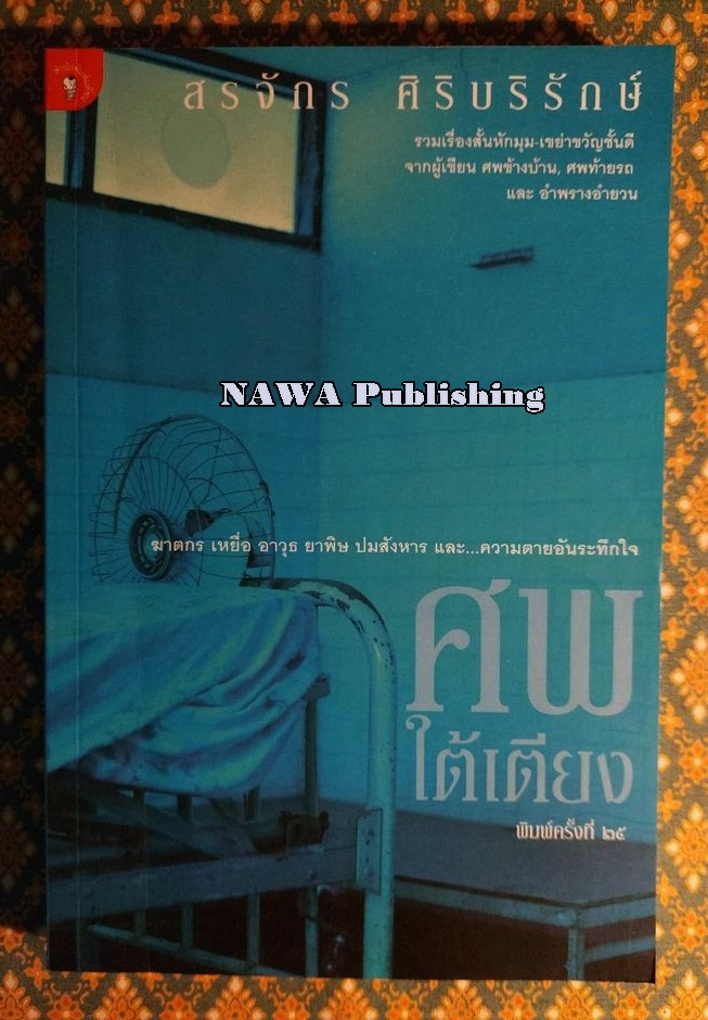 ศพใต้เตียง