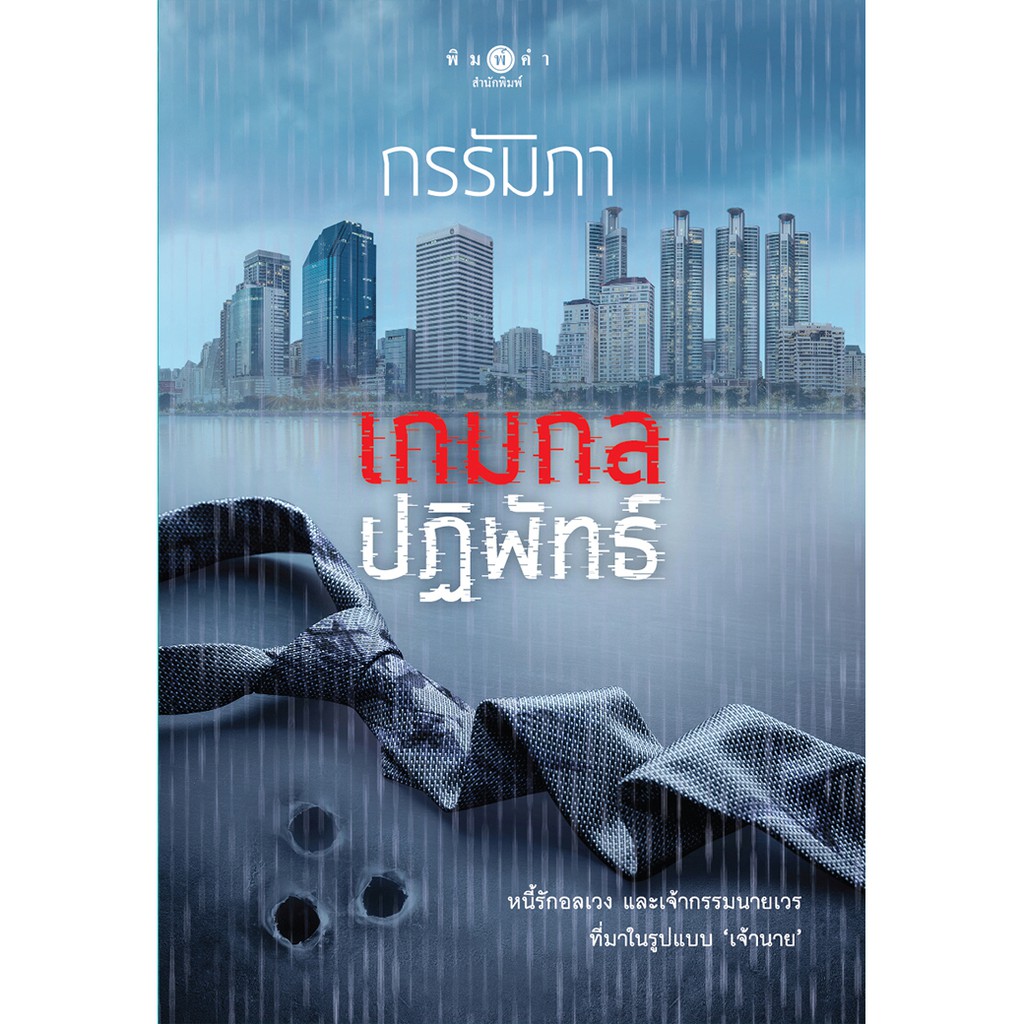 สถาพรบุ๊คส์ หนังสือ นิยาย เกมกลปฏิพัทธ์ (ชุด The Game เล่ม 2) โดย กรรัมภา