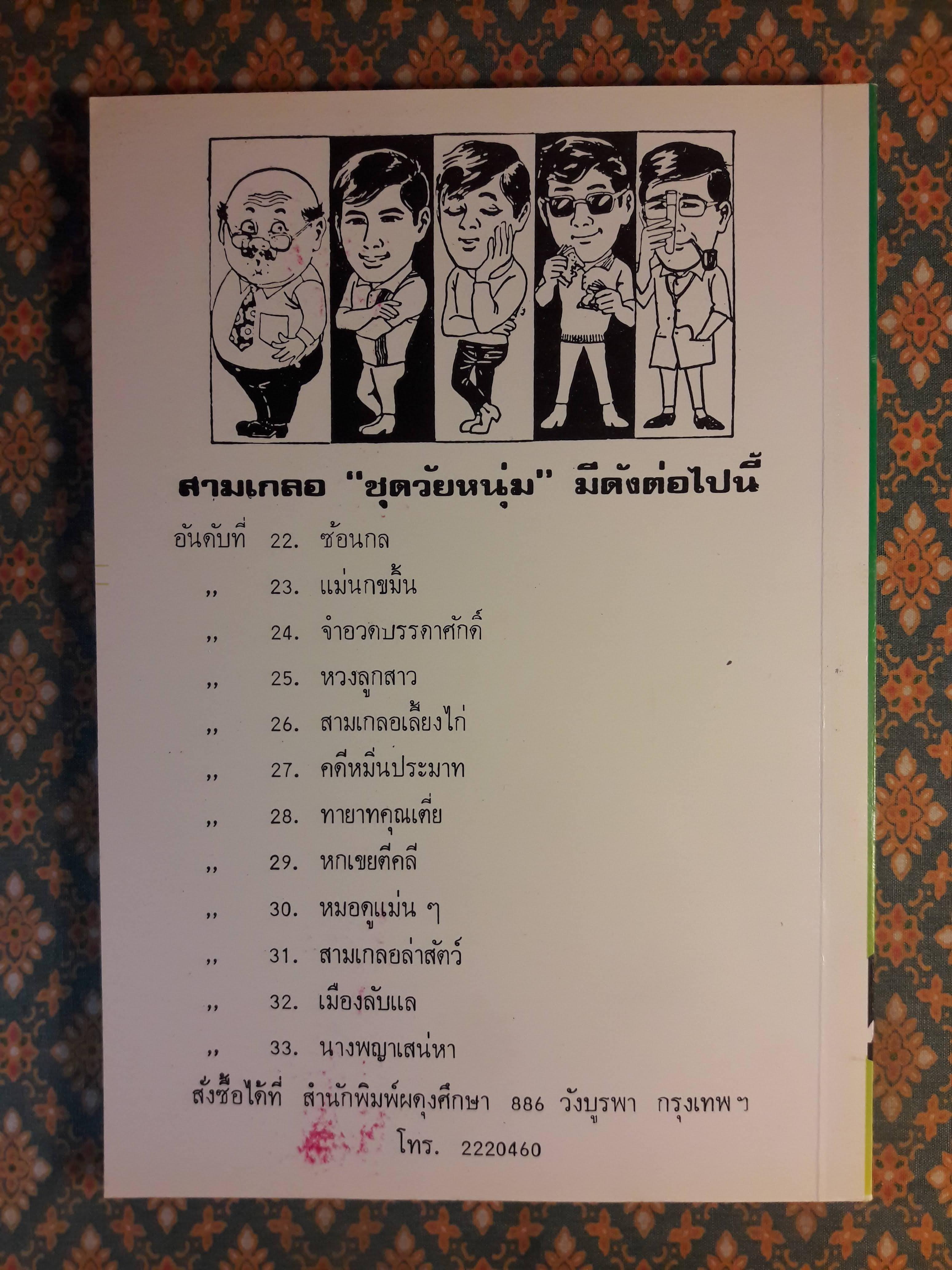 พล นิกร กิมหงวน ชุดวัยหนุ่ม ตอนซ้อนกล “หนังสือดี 100 เล่มที่คนไทยควรอ่าน”