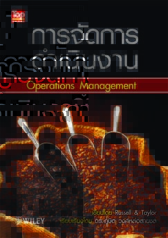 การจัดการดำเนินงาน (Operation management) ISBN9786162820014
