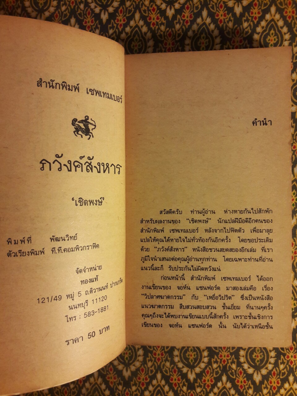 ภวังค์สังหาร Death Sleep