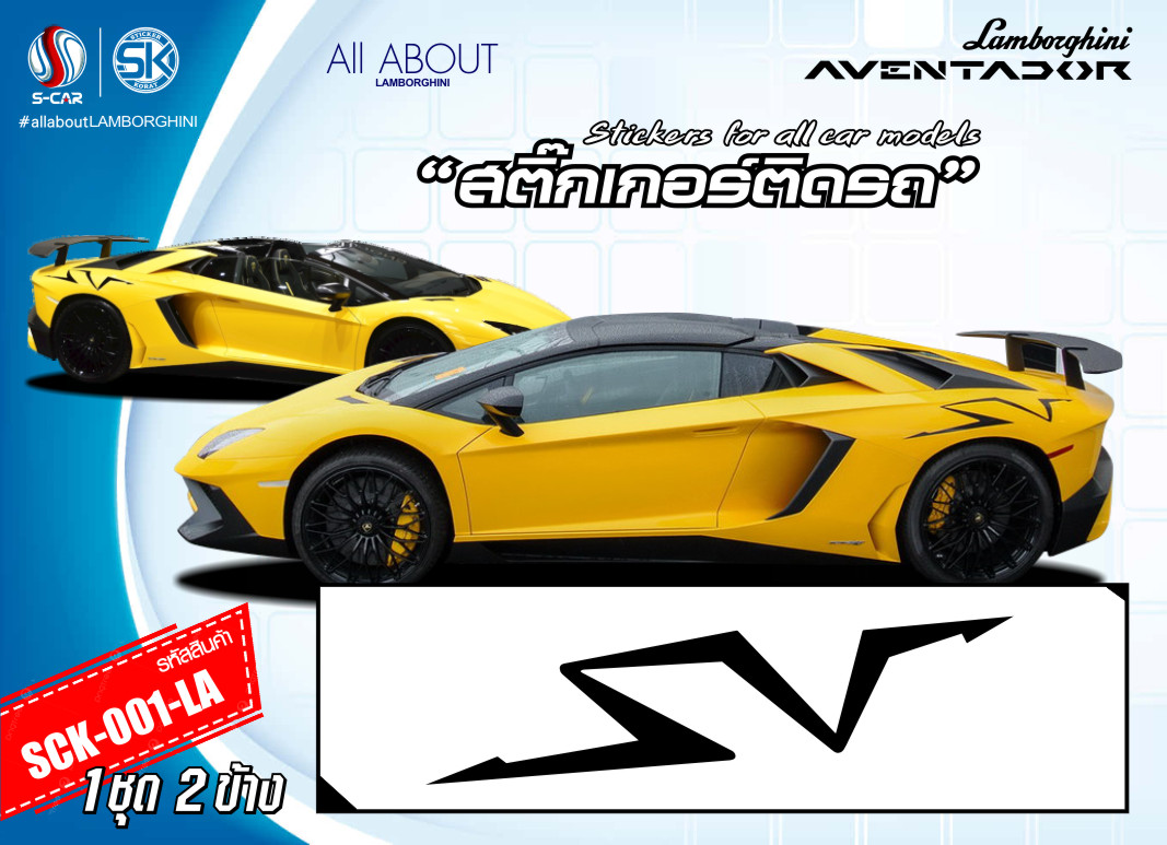 สติ๊กเกอร์ติดรถ LAMBORGHINI AVENTADOR ลาย SV
