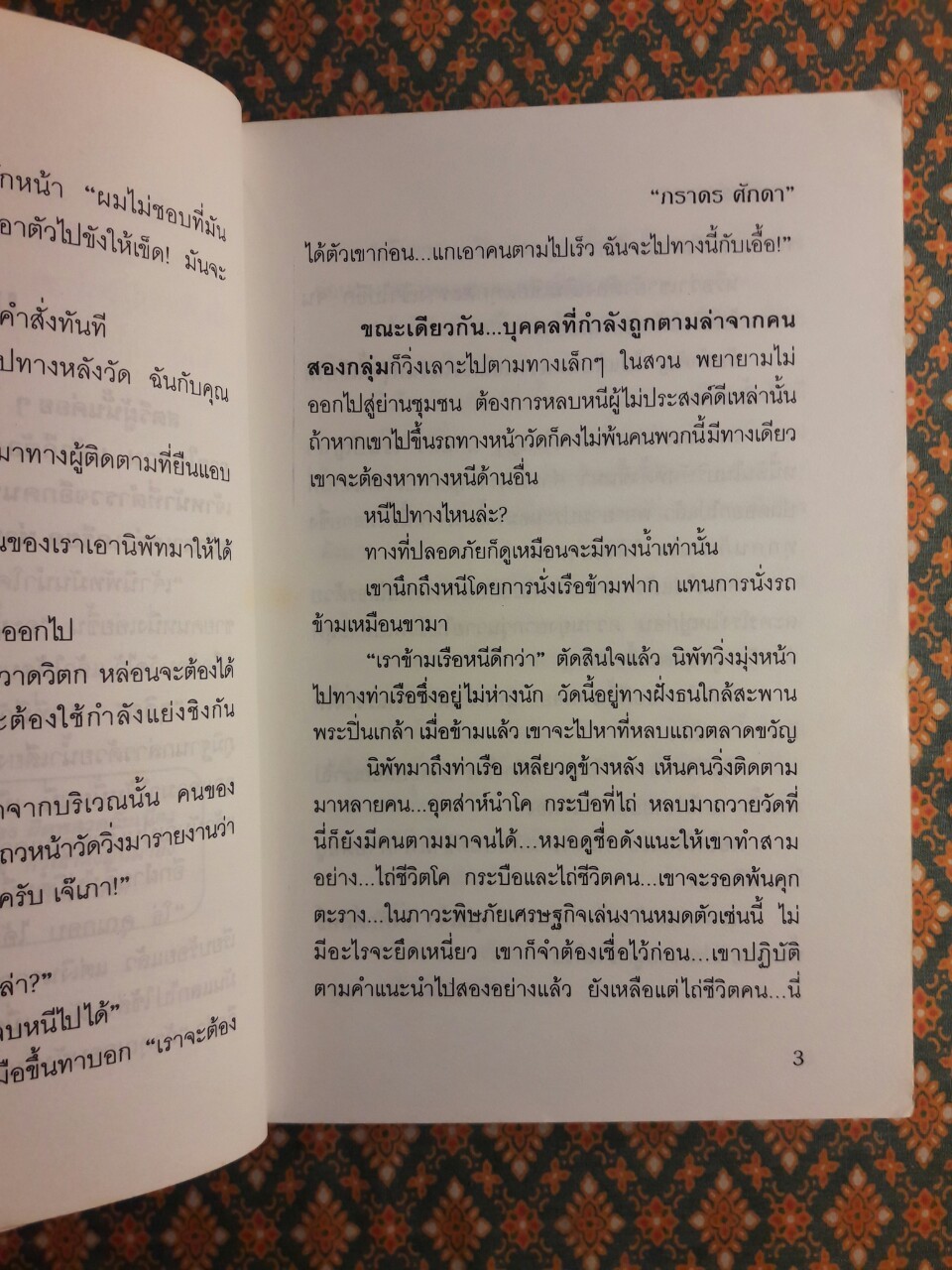 ระเริงรำ