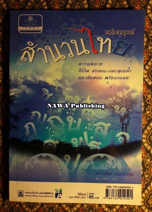 สำนวนไทย ฉบับสมบูรณ์