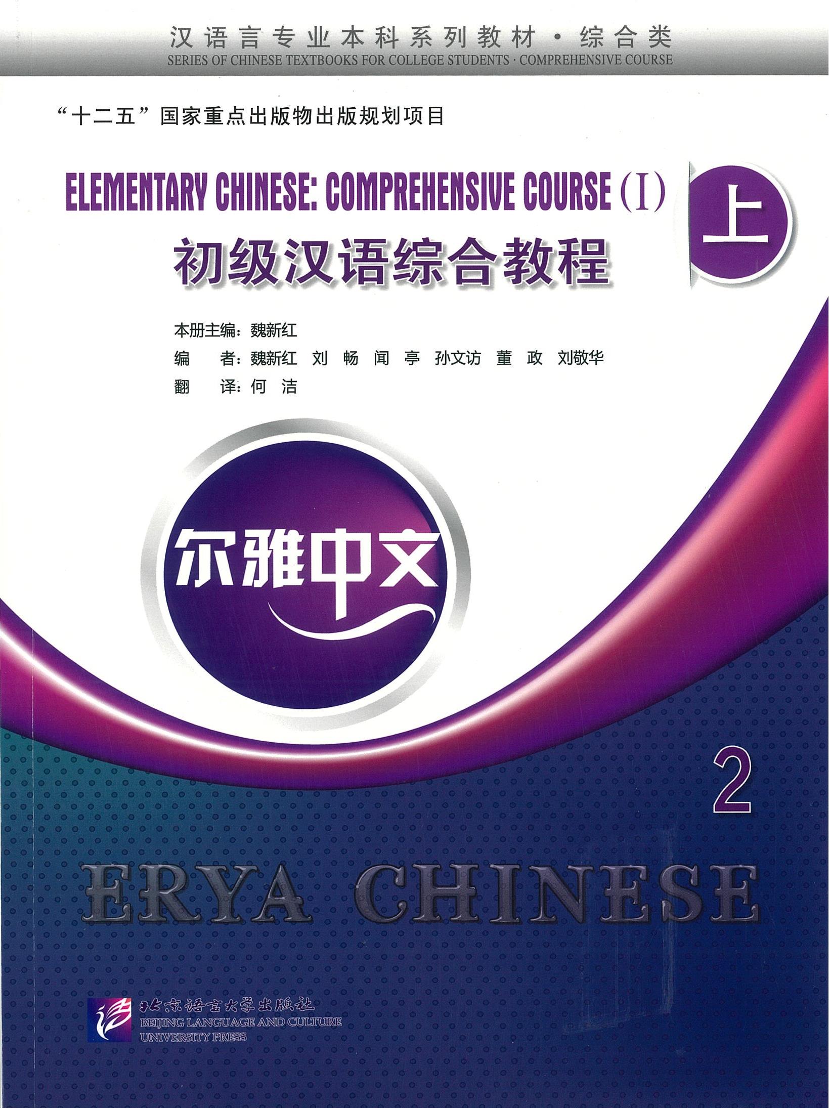 Erya Chinese - Elementary Chinese: Comprehensive Course 上 2 初级汉语综合教程
