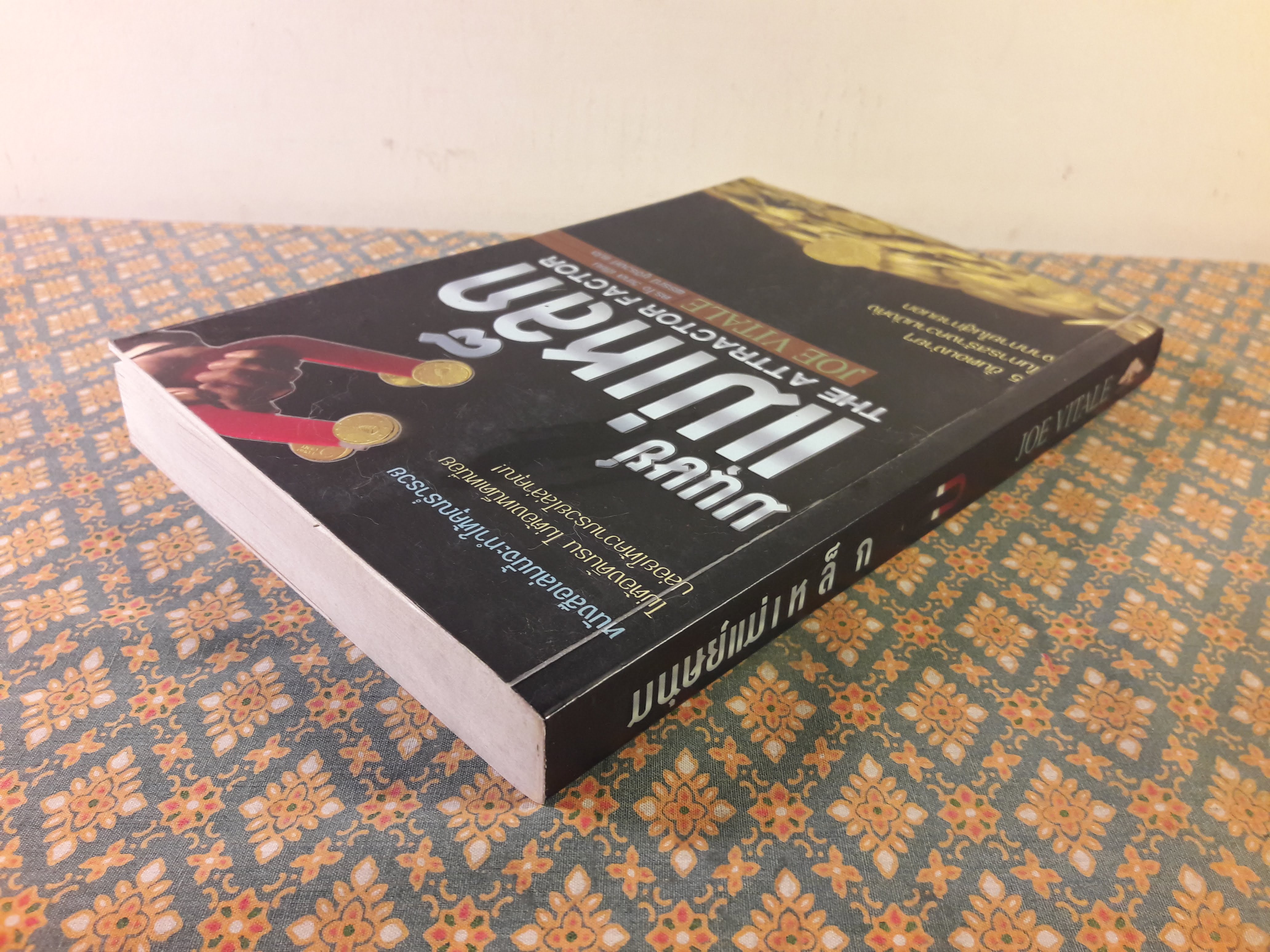 มนุษย์แม่เหล็ก THE ATTRACTOR FACTOR