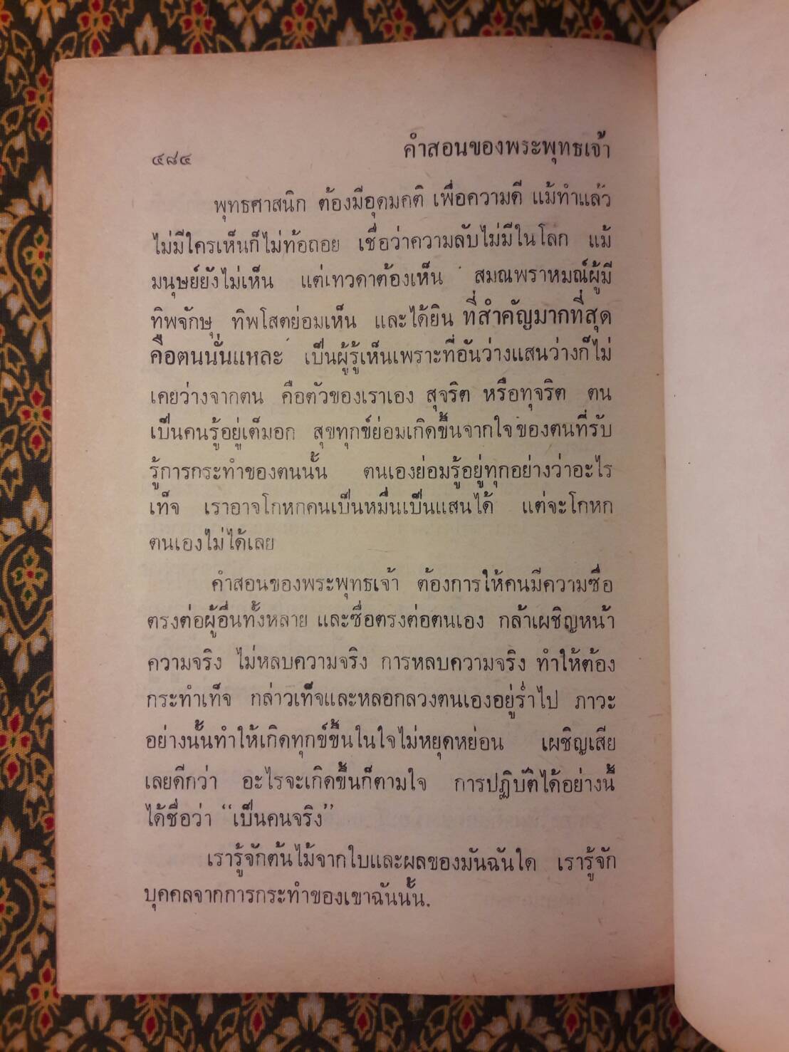 ธรรม และชีวิต