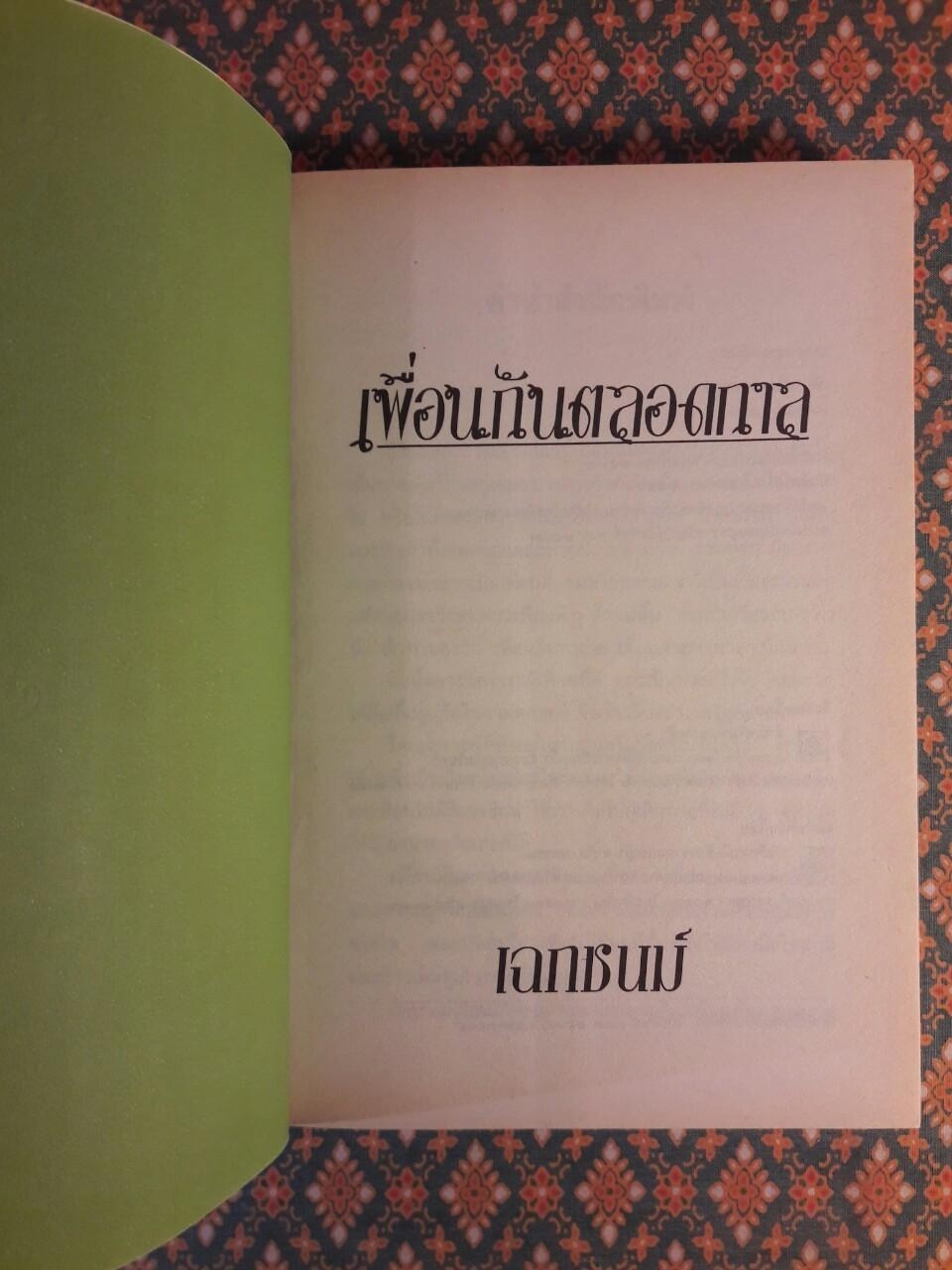 เพื่อนกันตลอดกาล