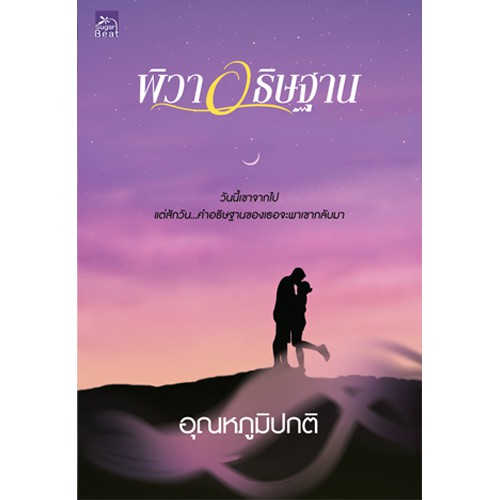 สถาพรบุ๊คส์ หนังสือ นิยาย พิวาอธิษฐาน