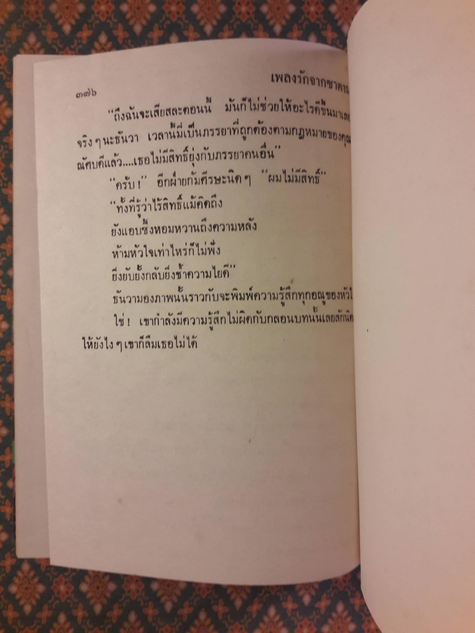 เพลงรักจากซาตาน (2 เล่มจบ)