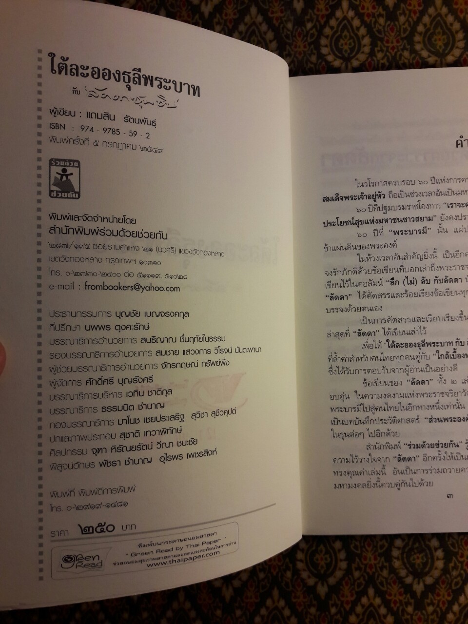 ใต้ละอองธุลีพระบาทกับ “ลัดดาซุบซิบ”