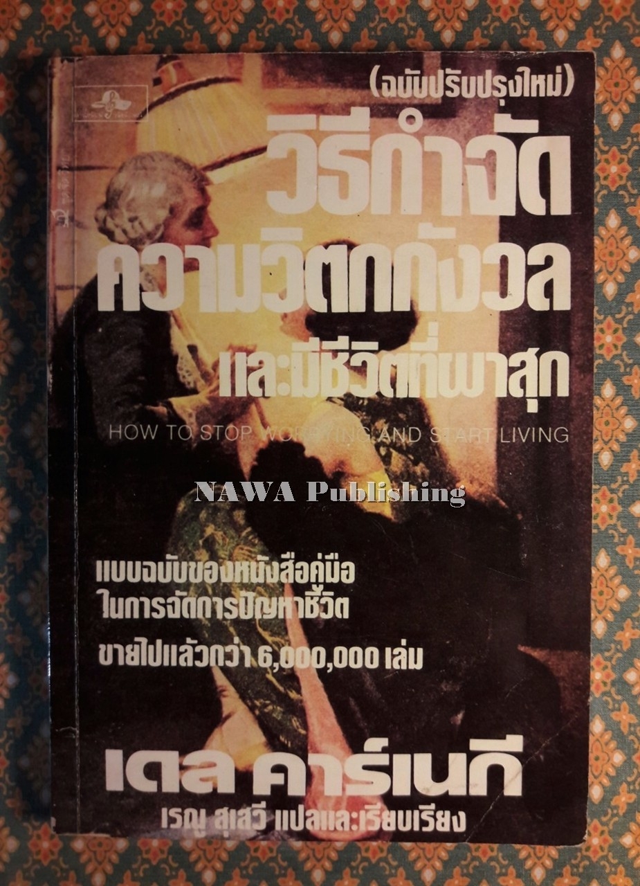 วิธีกำจัดความกังวลและชีวิตที่ผาสุก HOW TO STOP WORRYING AND START LIVING