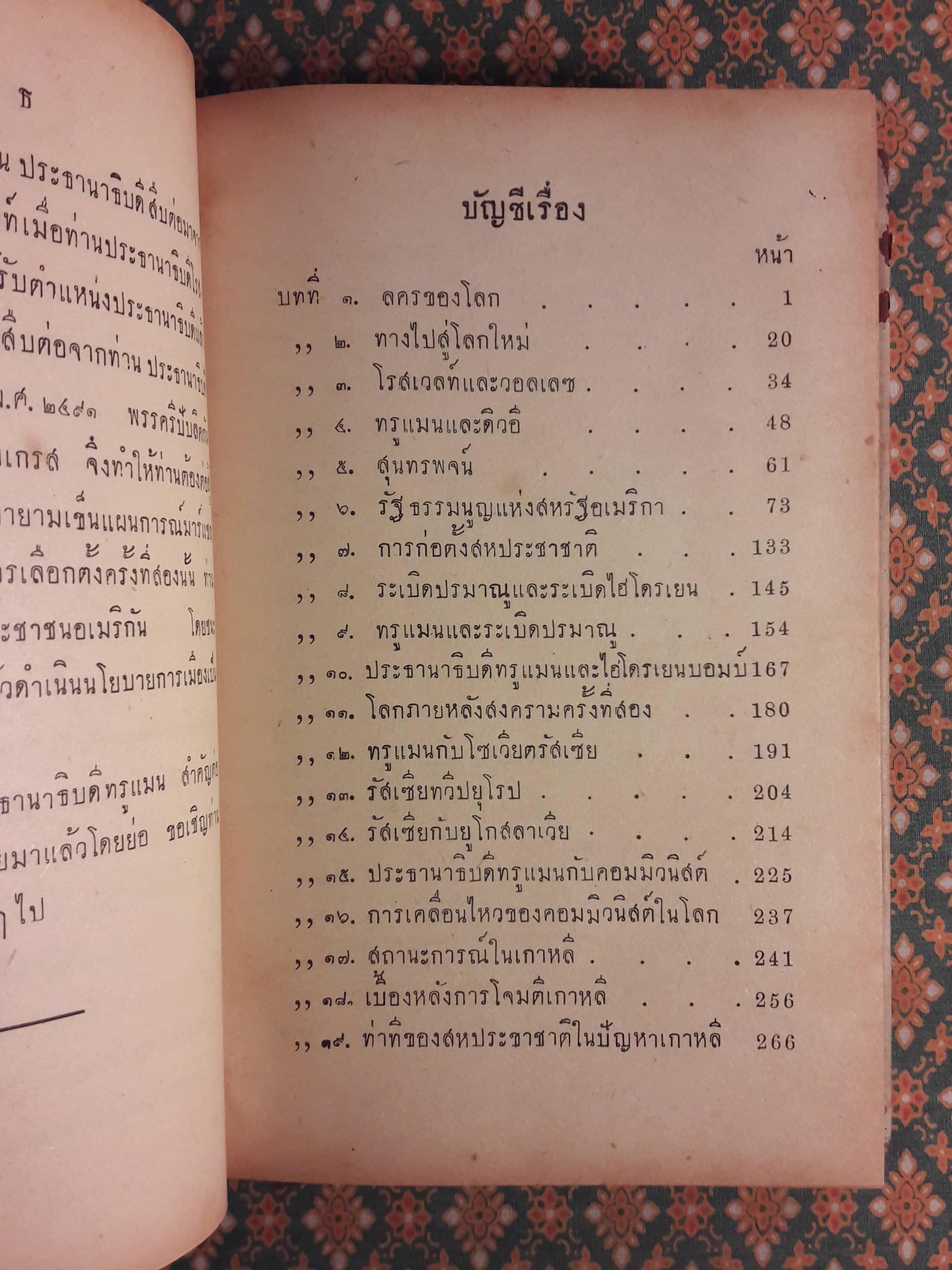 ประธานาธิบดี ทรูแมน